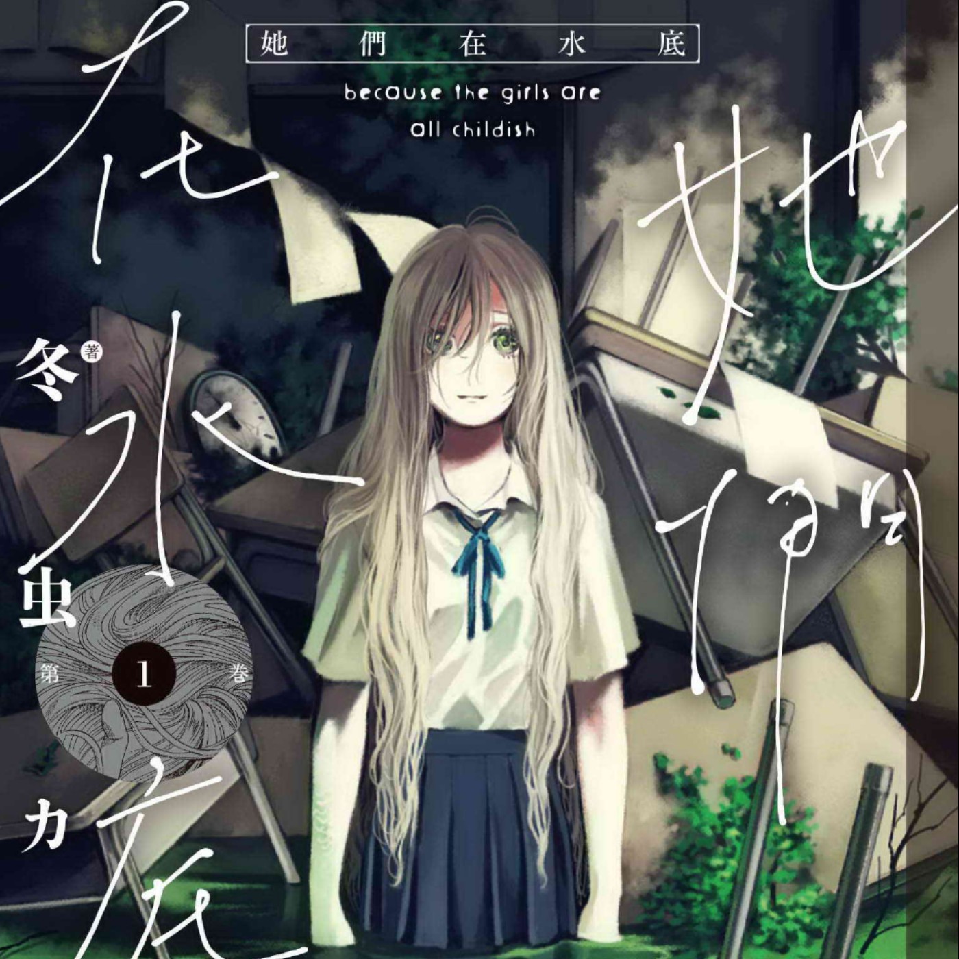 20250917 – 孤獨人魚與少女們的哀艷奇譚《她們在水底》 episode artwork