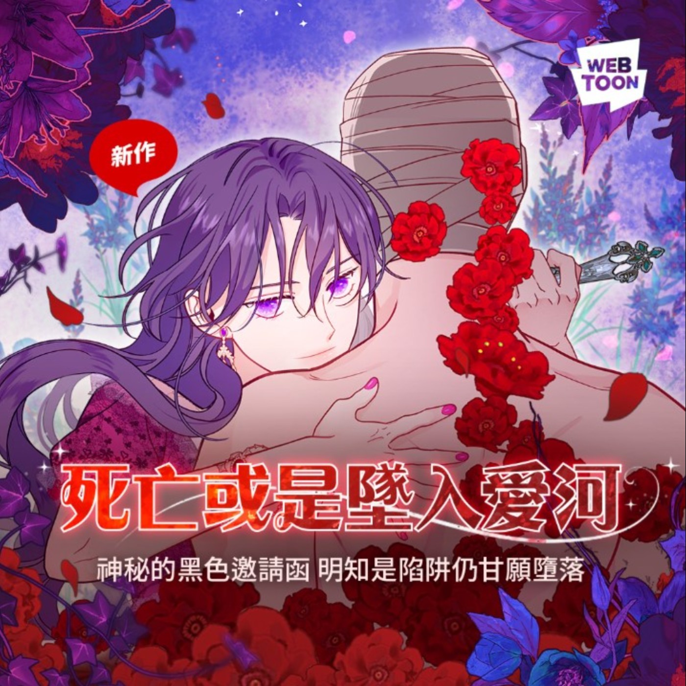  20250919 – 成人版《美女與野獸》！愛不愛都只有死路一條？《死亡或是墜入愛河》 episode artwork