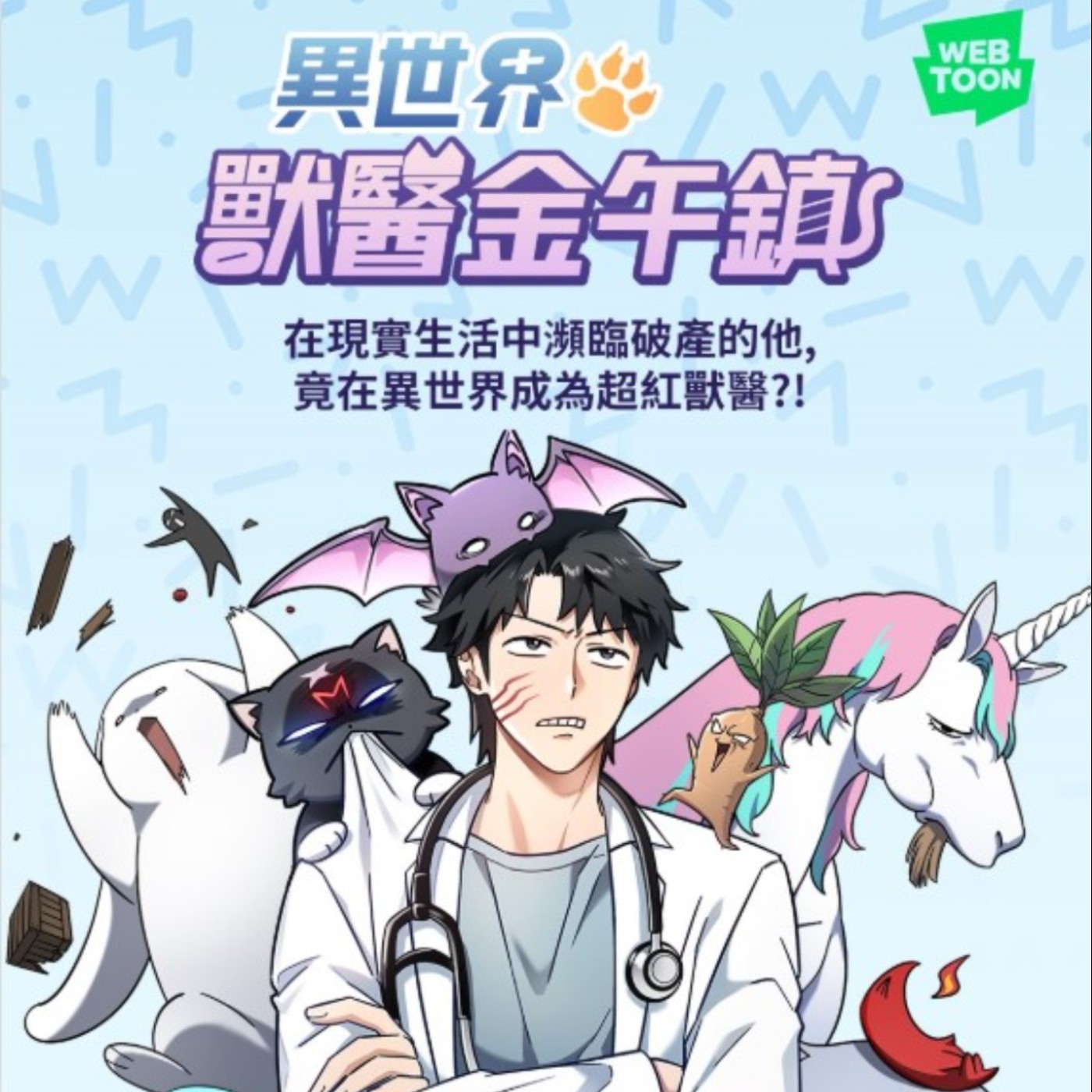 20250924 – 南韓「誤診」獸醫，在異世界鹹魚翻身變治癒之神？《異世界獸醫金午鎮／金醫生的異獸診所》 episode artwork