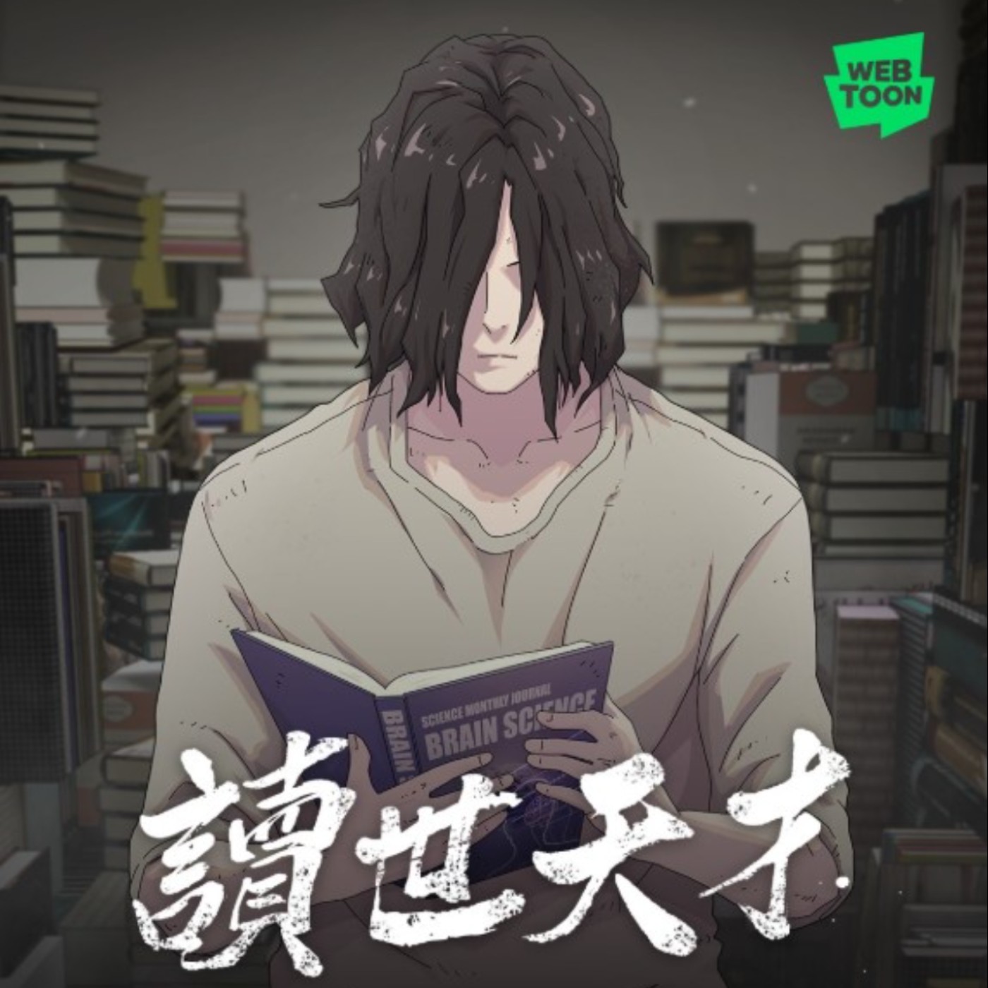 20250926 – 他能解讀世間萬物，卻只求當個平凡吃貨？《讀世天才／天才解讀世界》