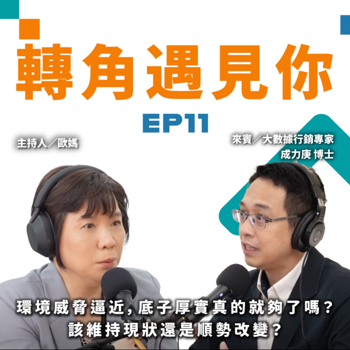 環境威脅逼近，底子厚實真的就夠了嗎？該維持現狀還是順勢改變？｜轉角遇見你 S1 EP011　feat.大數據行銷專家-成力庚 博士 episode artwork
