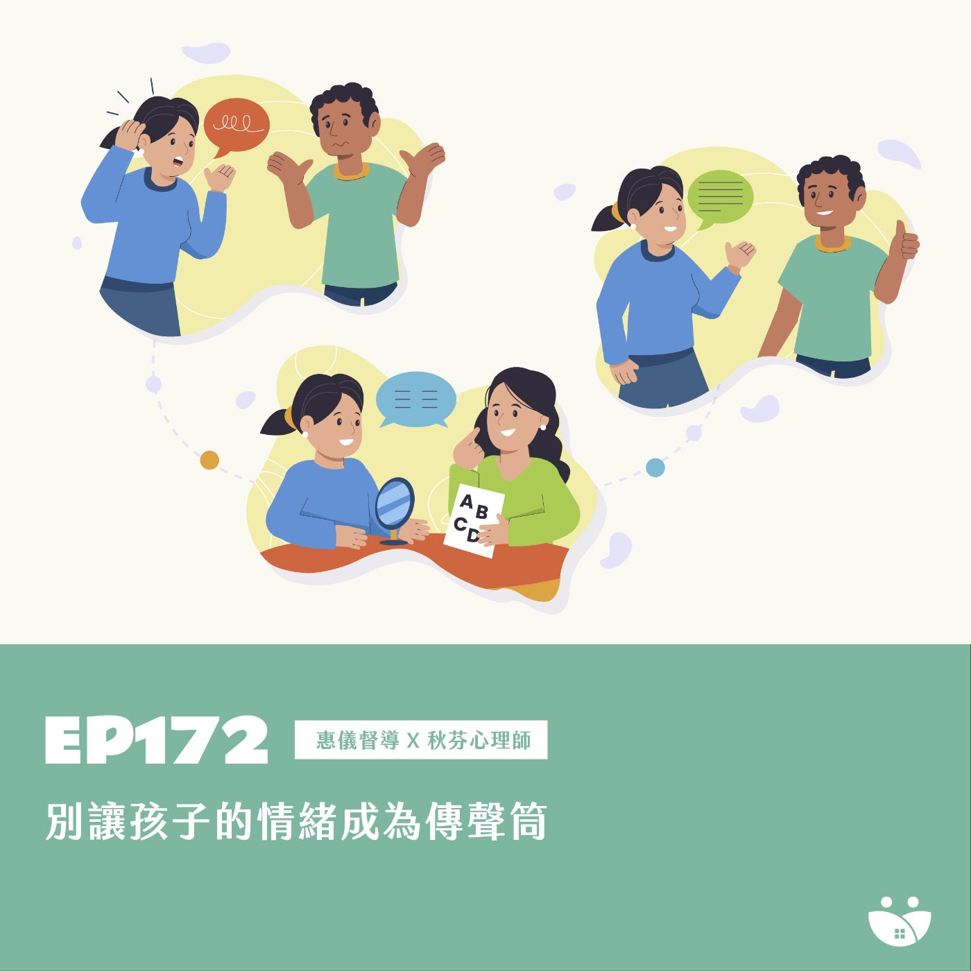 EP172 別讓孩子的情緒成為傳聲筒 惠儀督導 X 秋芬心理師