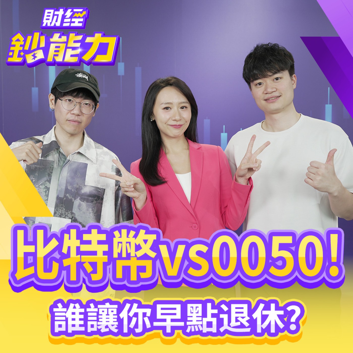 【財經鈔能力】比特幣好還是0050？誰讓你早點退休？幣飆400倍0050追得上？