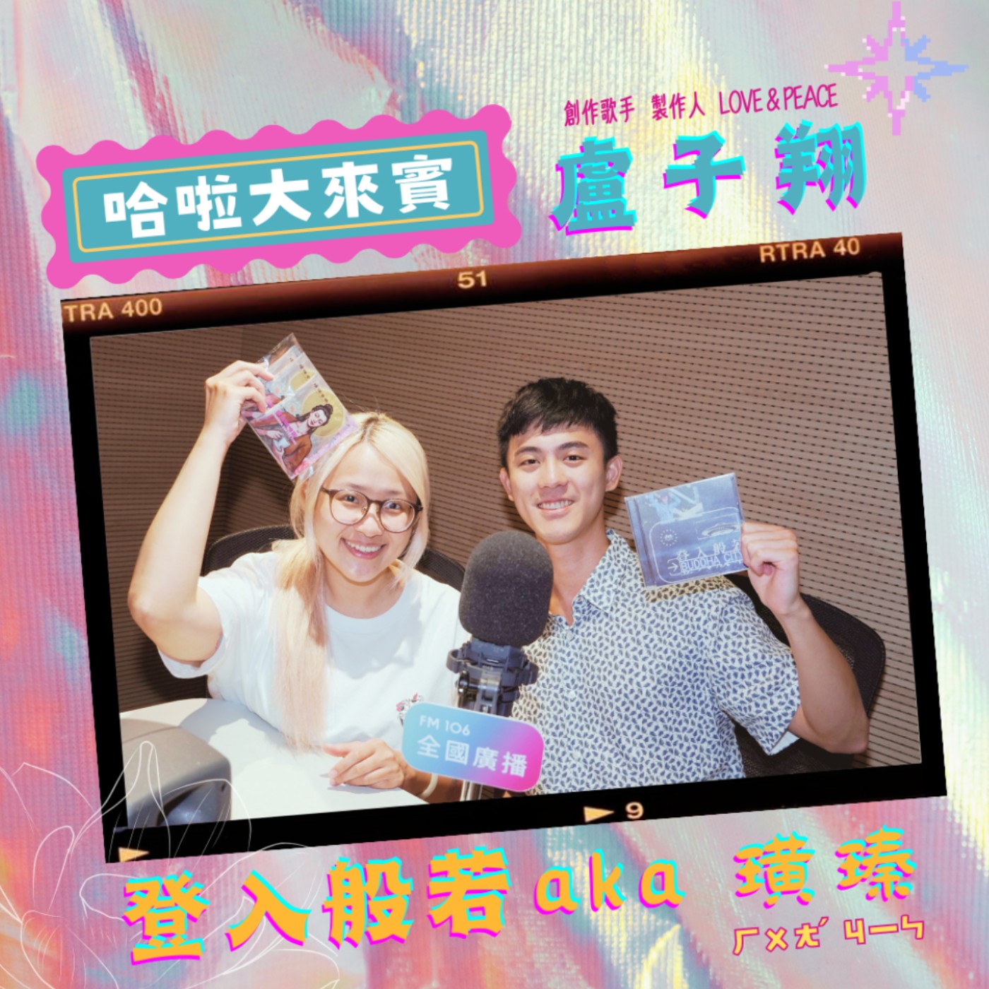 EP60 | 從流行唱到佛經的男人 feat.盧子翔 aka 璜瑧 episode artwork