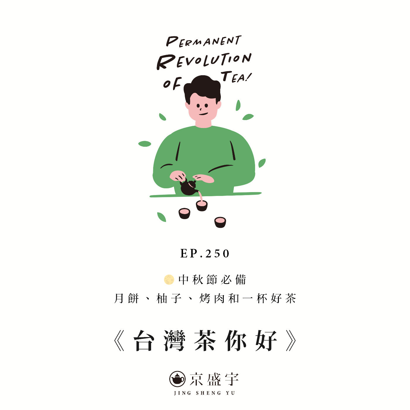 EP250 🌕 中秋節必備：月餅、柚子、烤肉和一杯好茶 episode artwork