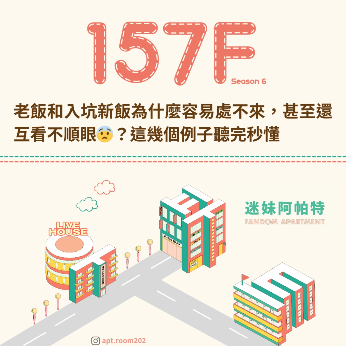 157F│S6 ▞ 老飯和入坑新飯為什麼容易處不來，甚至還互看不順眼😨？這幾個例子聽完秒懂