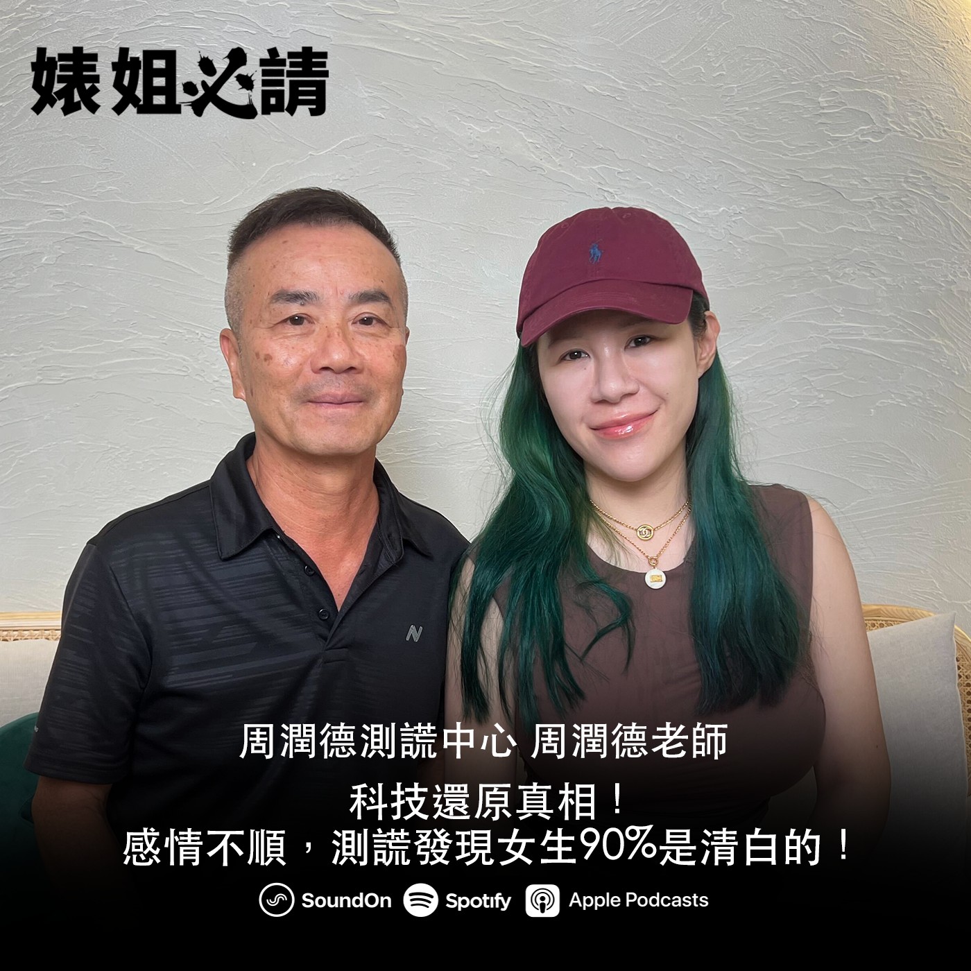 EP301|科技還原真相!感情不順,測謊發現女生90%是清白的!feat.周潤德老師
