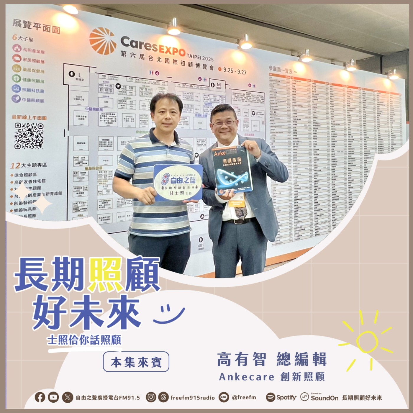 20250928長期照顧好未來｜台北國際照顧博覽會 ( 來賓：Ankecare 創新照顧媒體 高有智總編輯 ) episode artwork