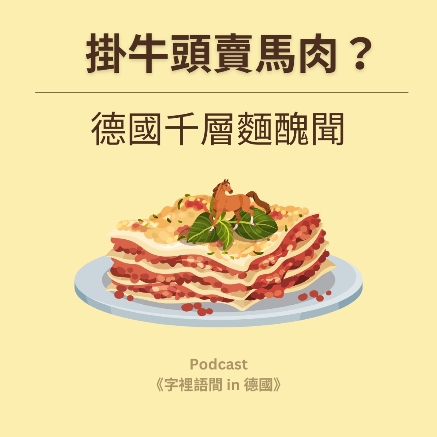 掛牛頭賣馬肉:德國千層麵醜聞 🐮➡️🐴 掛牛頭賣馬肉:德國千層麵醜聞 🐮➡️🐴