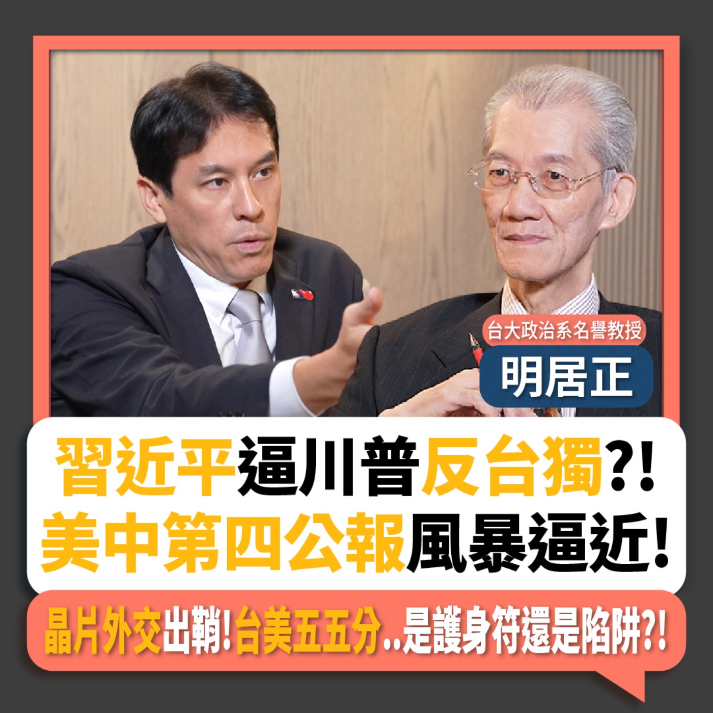 【下班瀚你聊】習近平逼川普反台獨?!明居正:美中第四公報風暴逼近!晶片外交出鞘!台美五五分..是護身符還是陷阱?!2025-10-05 Ep.314