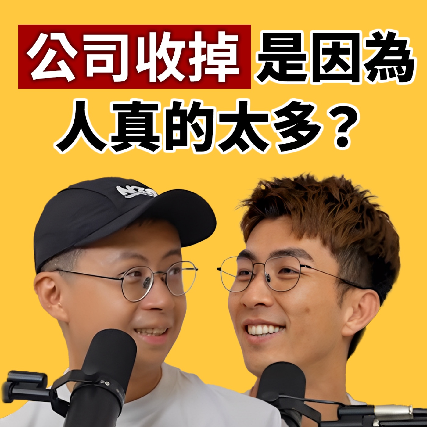 EP128｜公司收了心還在！「走鐘獎」不能亡！Ian 成為委員其實是被設局！？ feat.呱吉