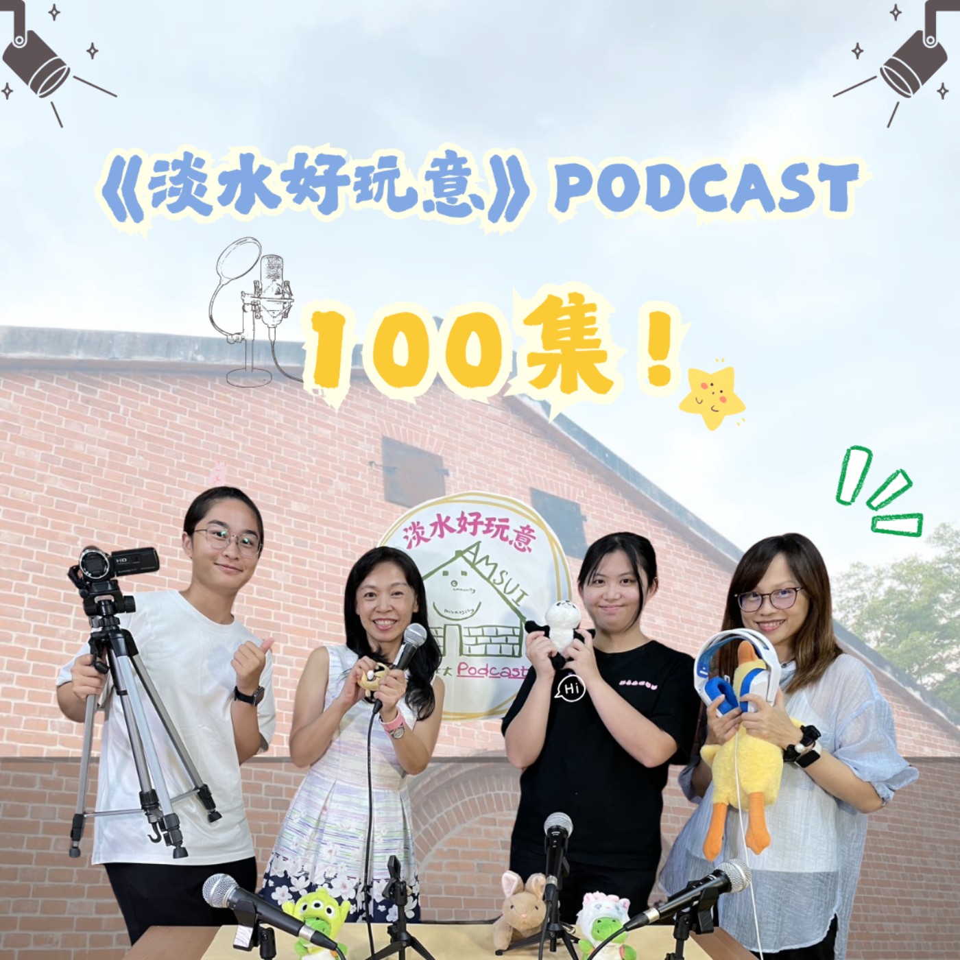 【淡水好玩意｜社大課程】EP.100｜歡慶《淡水好玩意》Podcast第100集 ft.雅俐、芷萱、芝羽 episode artwork