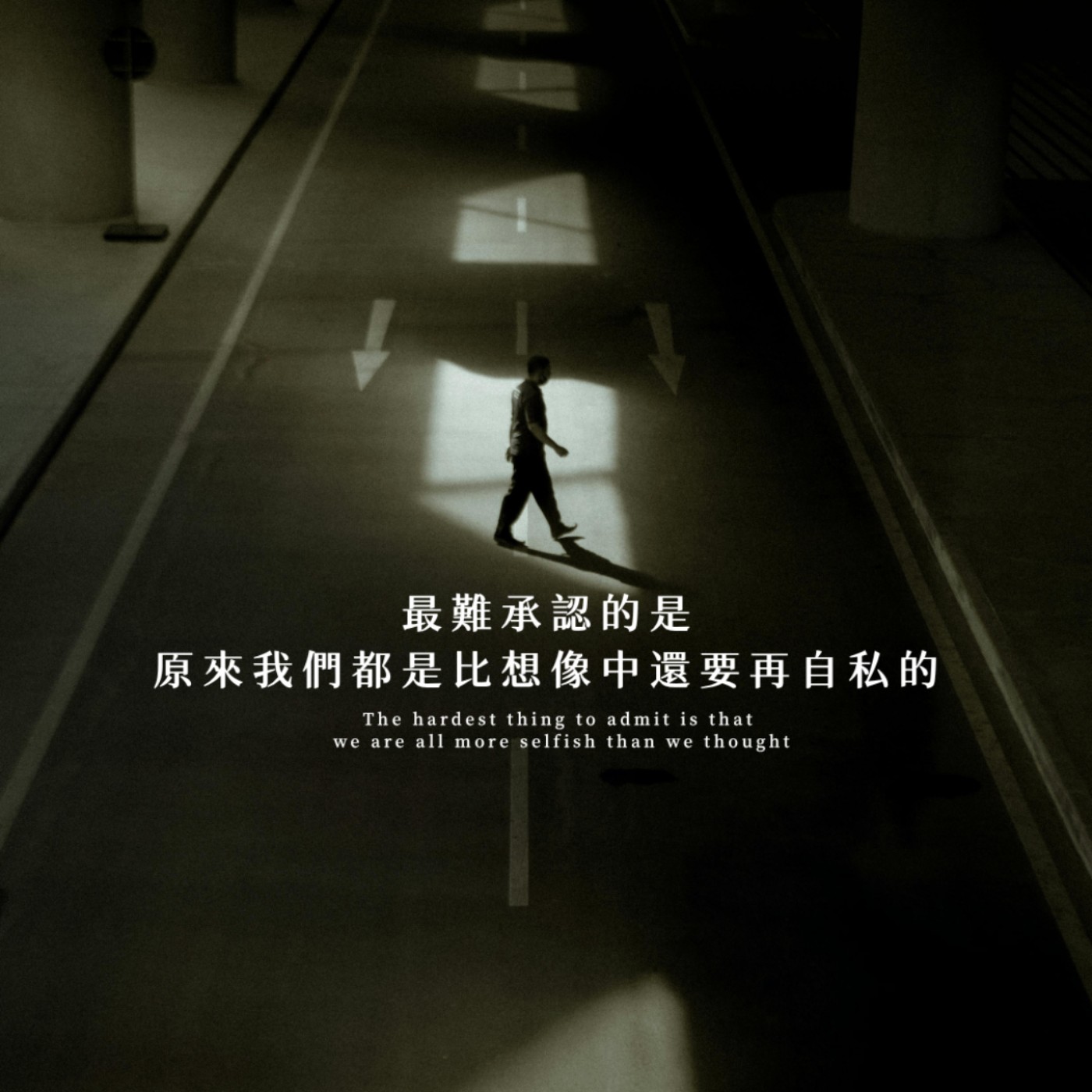 【你該聽的事】最難承認的，其實是原來我們都是自私的