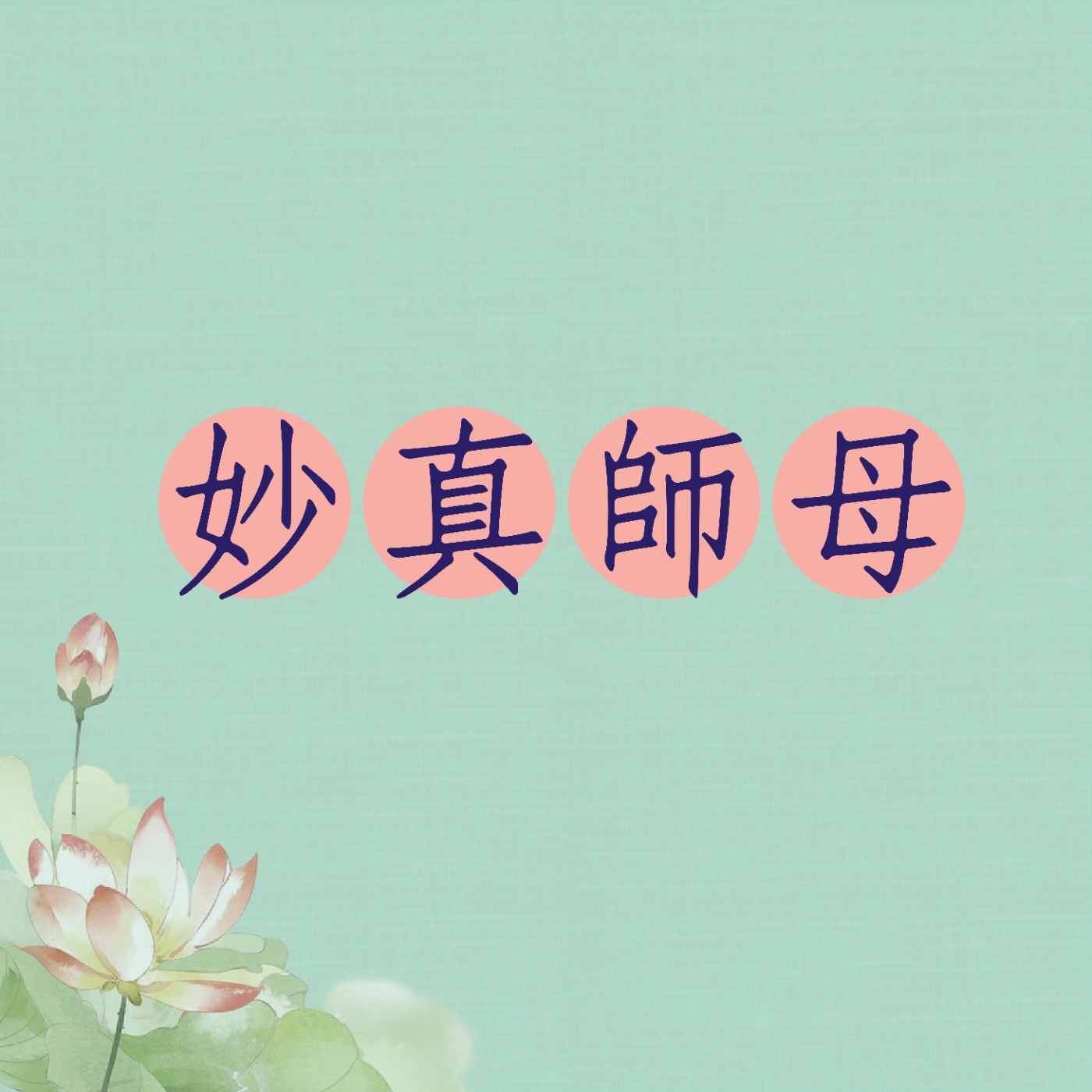 EP7 你不是怪,是靈覺醒了!|『靈語×靈媒體質全面解密!』為什麼你會突然跳動、講靈語?這就是靈媒體質的覺醒信號 !|妙真師母 |板橋道場|113.08.28 EP7 你不是怪,是靈覺醒了!|『靈語×靈媒體質全面解密!』為什麼你會突然跳動、講靈語?這就是靈媒體質的覺醒信號 !|妙真師母 |板橋道場|113.08.28