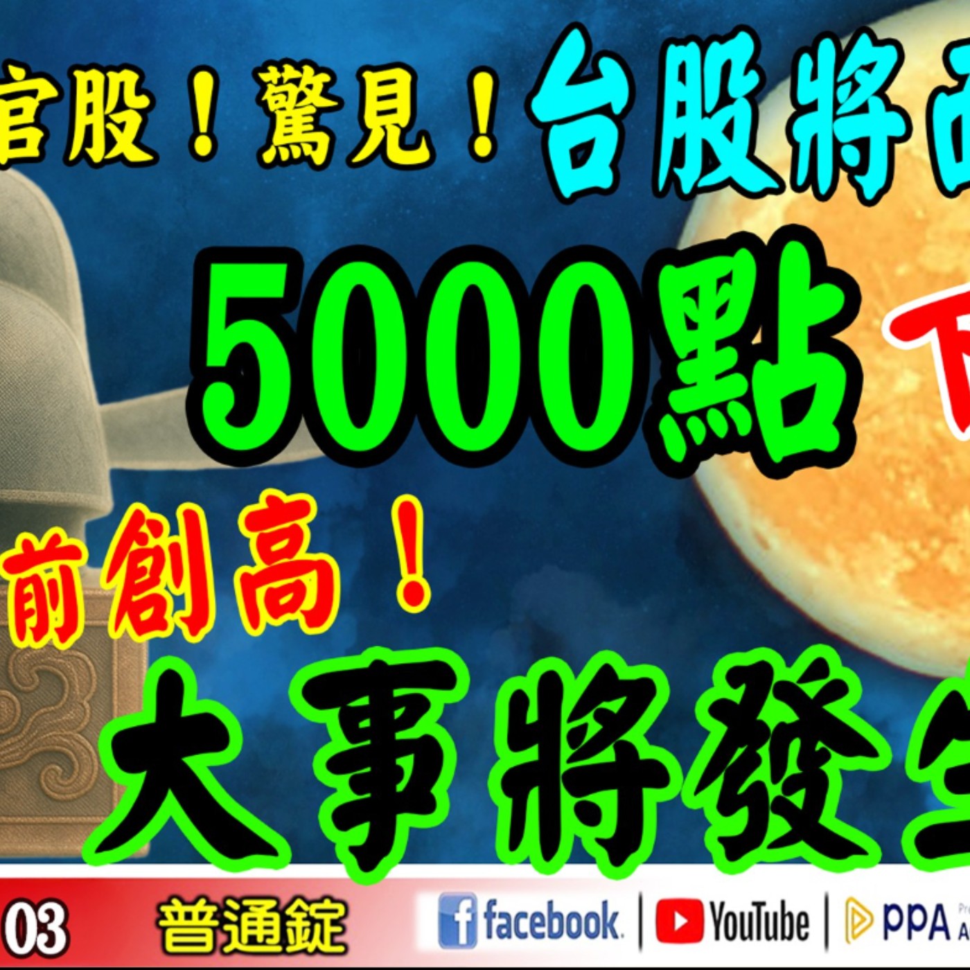 《我是金錢爆》官股！驚見！台股將面臨5000點的下殺？秋節前創高！大事將發生？普通錠 2025.1003 #大K分析師(曾煥文) #籌碼專家 阿斯匹靈(邱正偉) #廖祿民(貝森特|中秋節|變盤|連假) episode artwork