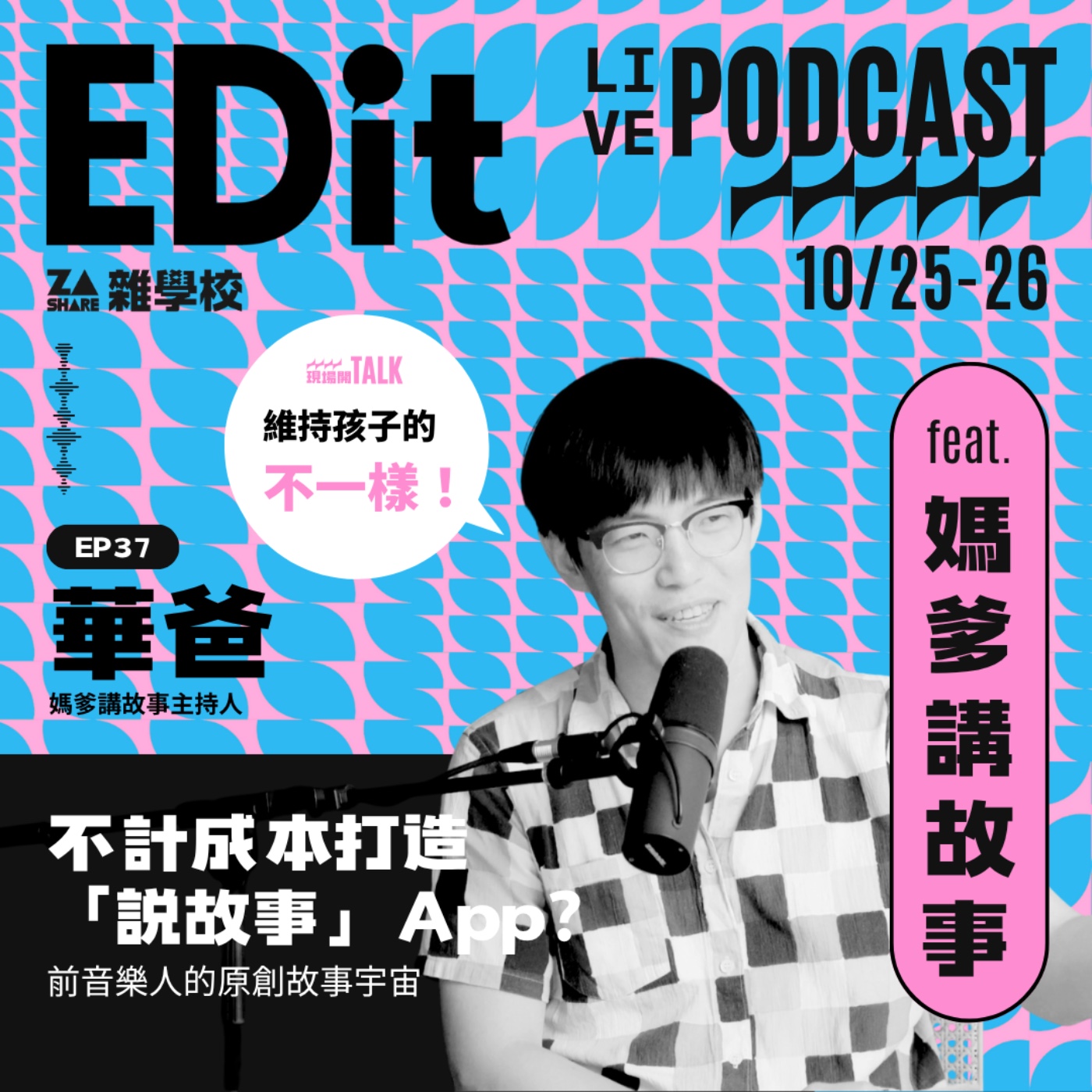 不計成本打造「說故事」App?前音樂人的原創故事宇宙 ft. 華爸|媽爹講故事 EP37 episode artwork