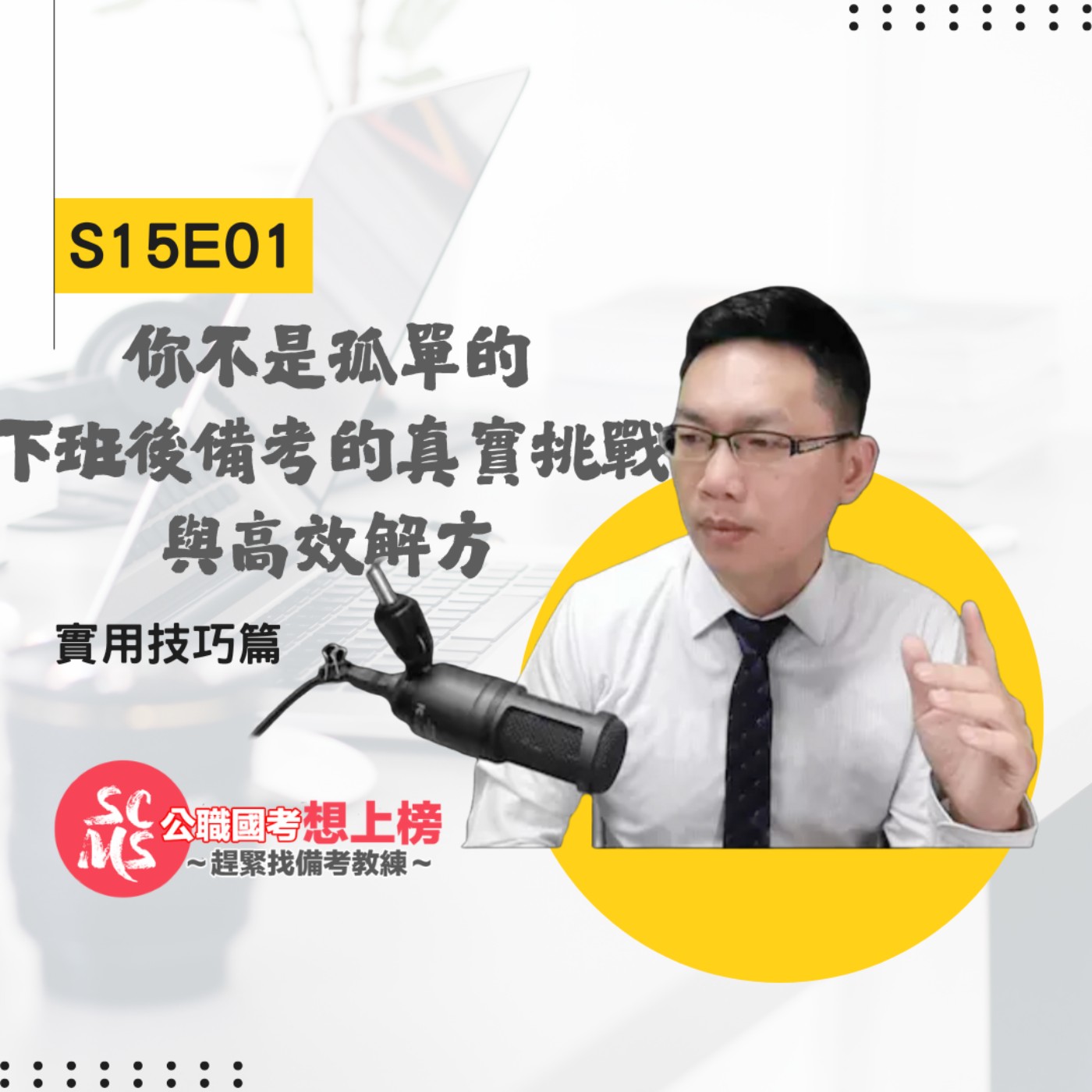 你不是孤單的：下班後備考的真實挑戰