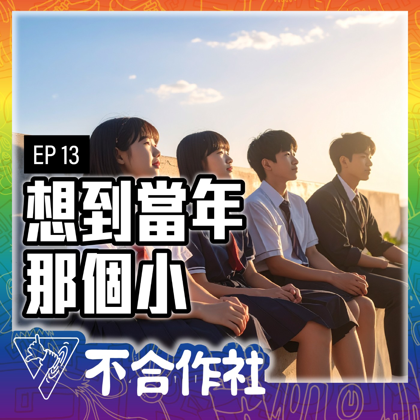 【不合作社 Podcast EP13】想到當年那個小 episode artwork