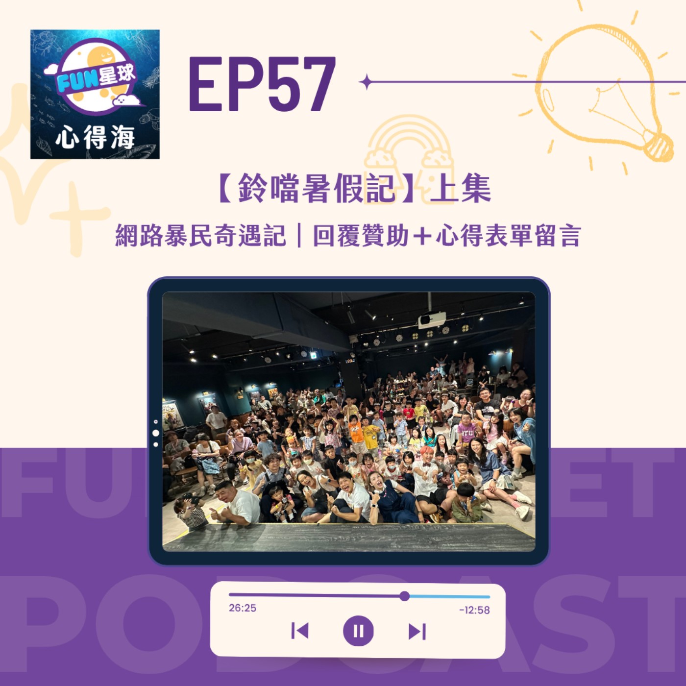 EP57【鈴噹暑假記】上集|網路暴民奇遇記|回覆贊助+心得表單留言
