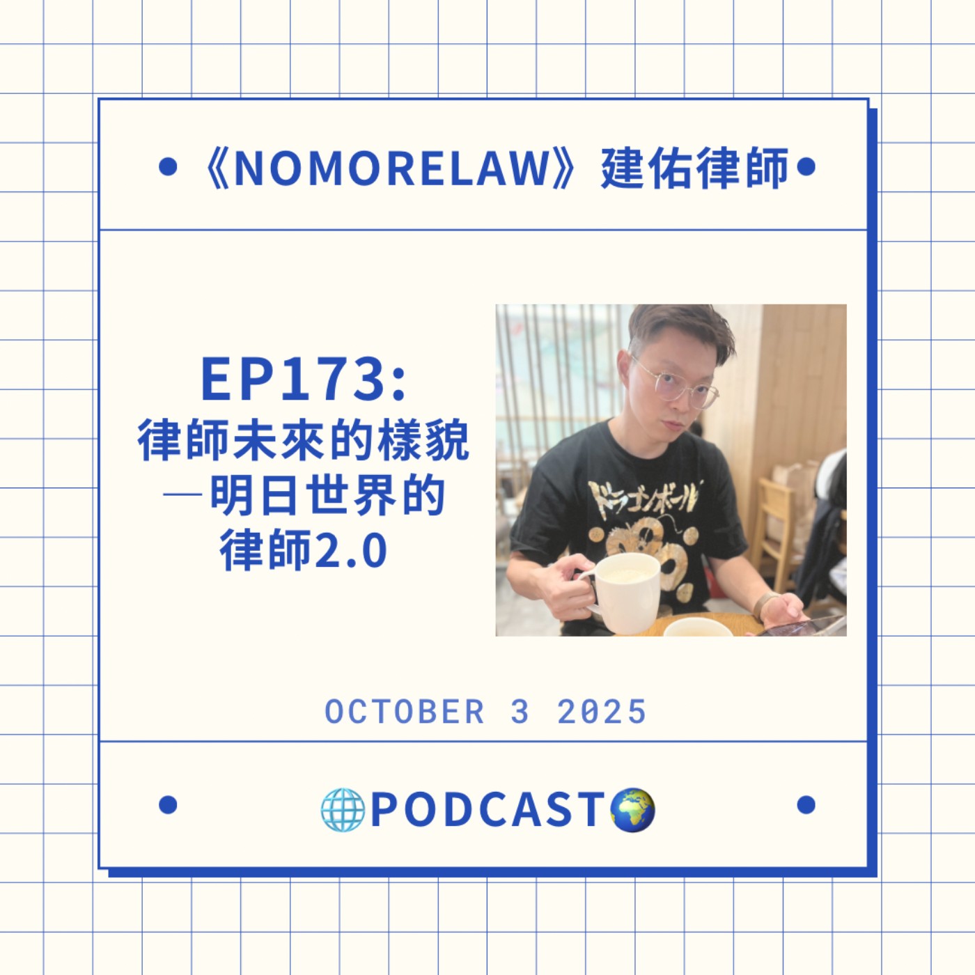 EP173：律師未來的樣貌