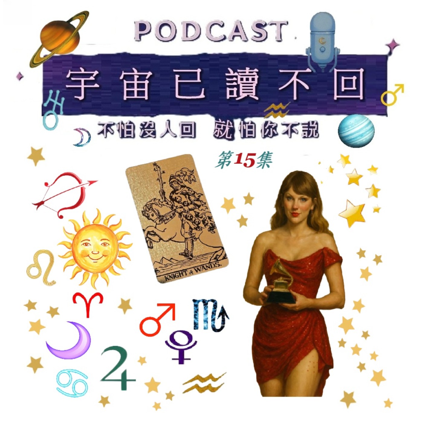 宇宙已讀不回 Ep15~流行天后泰勒絲把粉絲情感轉成GDP! episode artwork