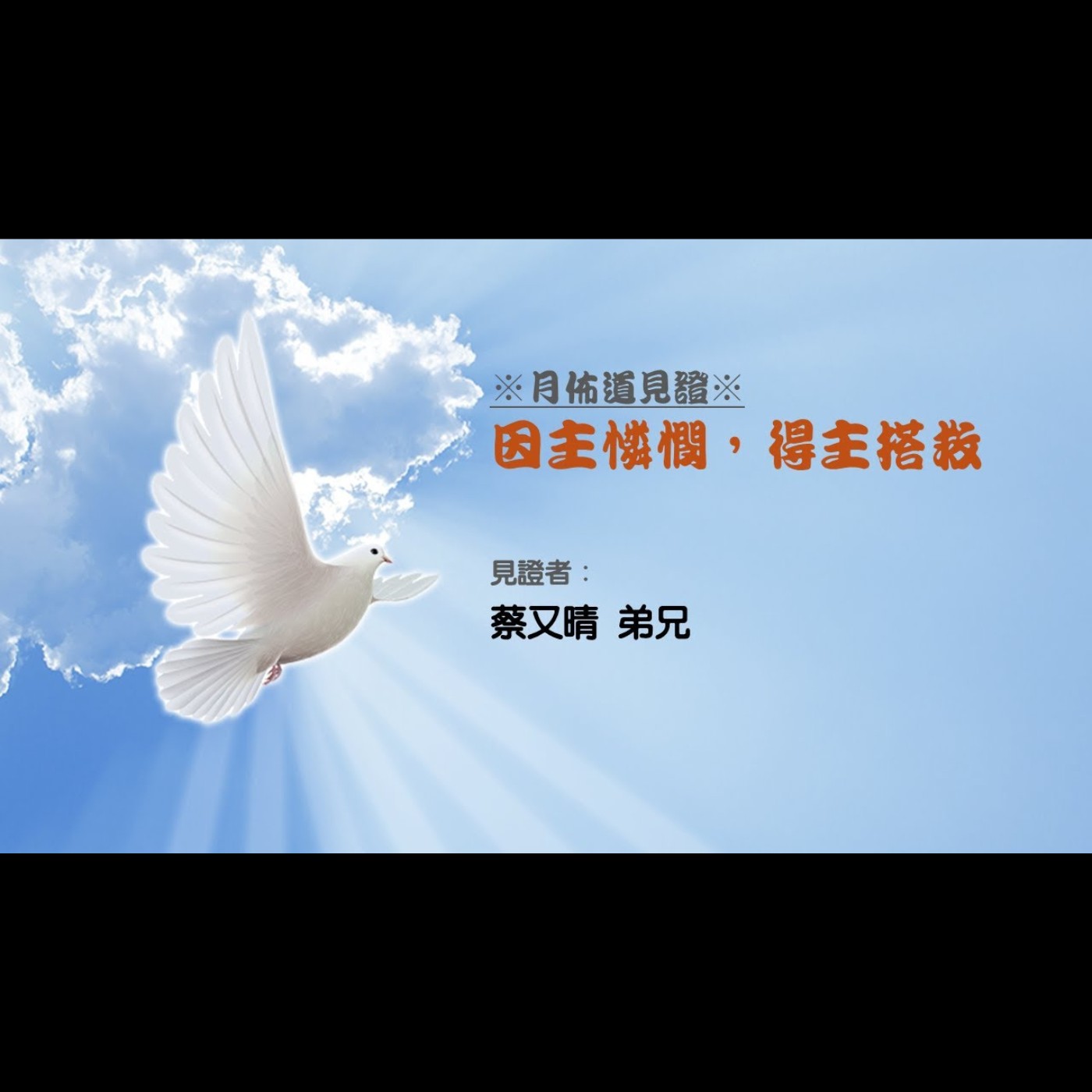 見證：因主憐憫，得主搭救 | 蔡又晴 弟兄 | 2025.09.27 | EP063