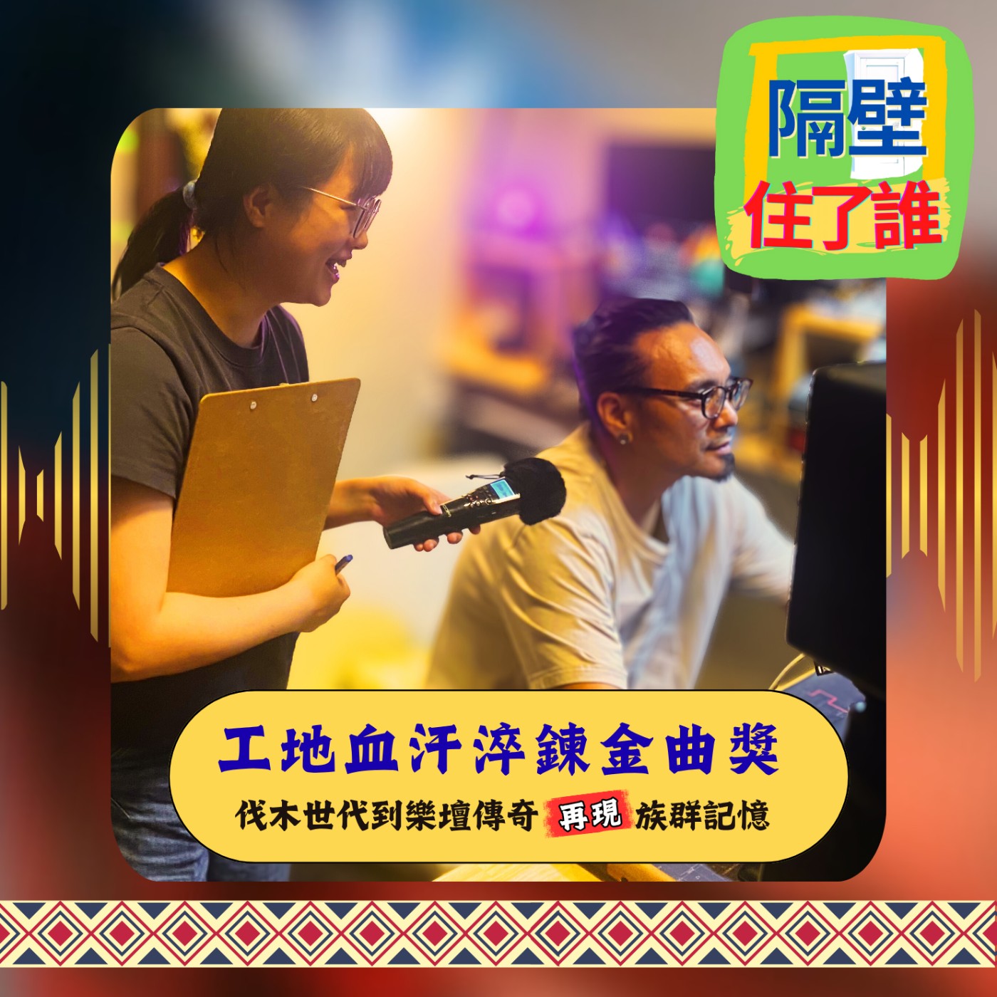 🏗️ 從工地血汗到金曲舞台🎤，阿飛的歌聲藏著什麼真相❓ episode artwork
