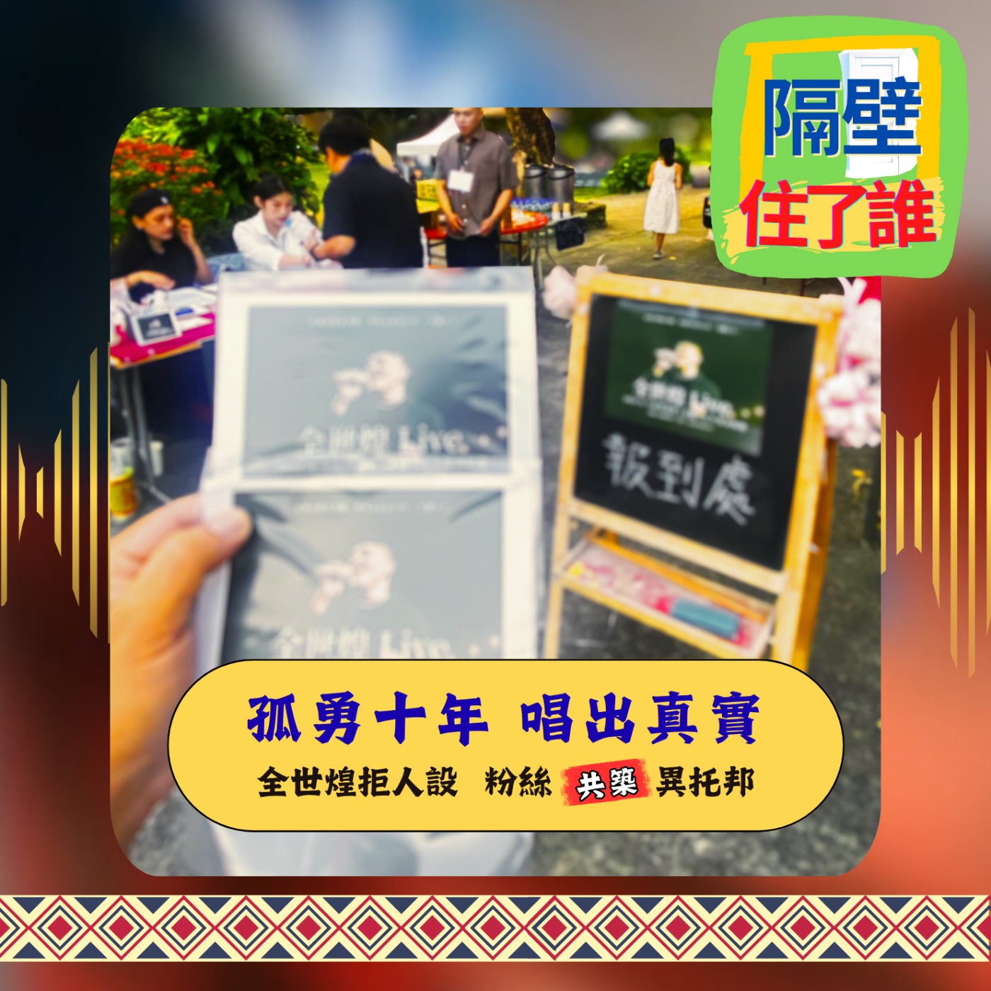 💪 十年孤勇逆境追夢🎤，世煌能否唱出屬於他的傳奇✨❓ episode artwork
