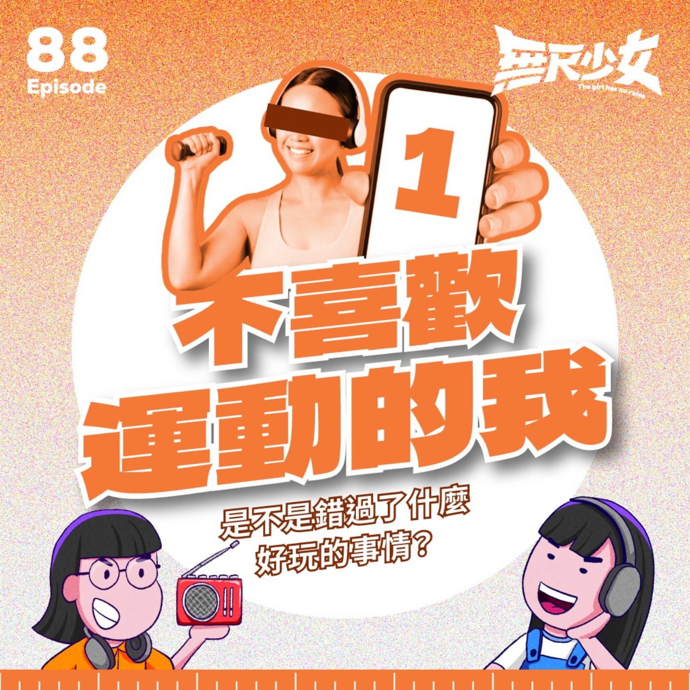EP88 | 不喜歡運動的我 是不是錯過了什麼好玩的事情? ft. Hannah