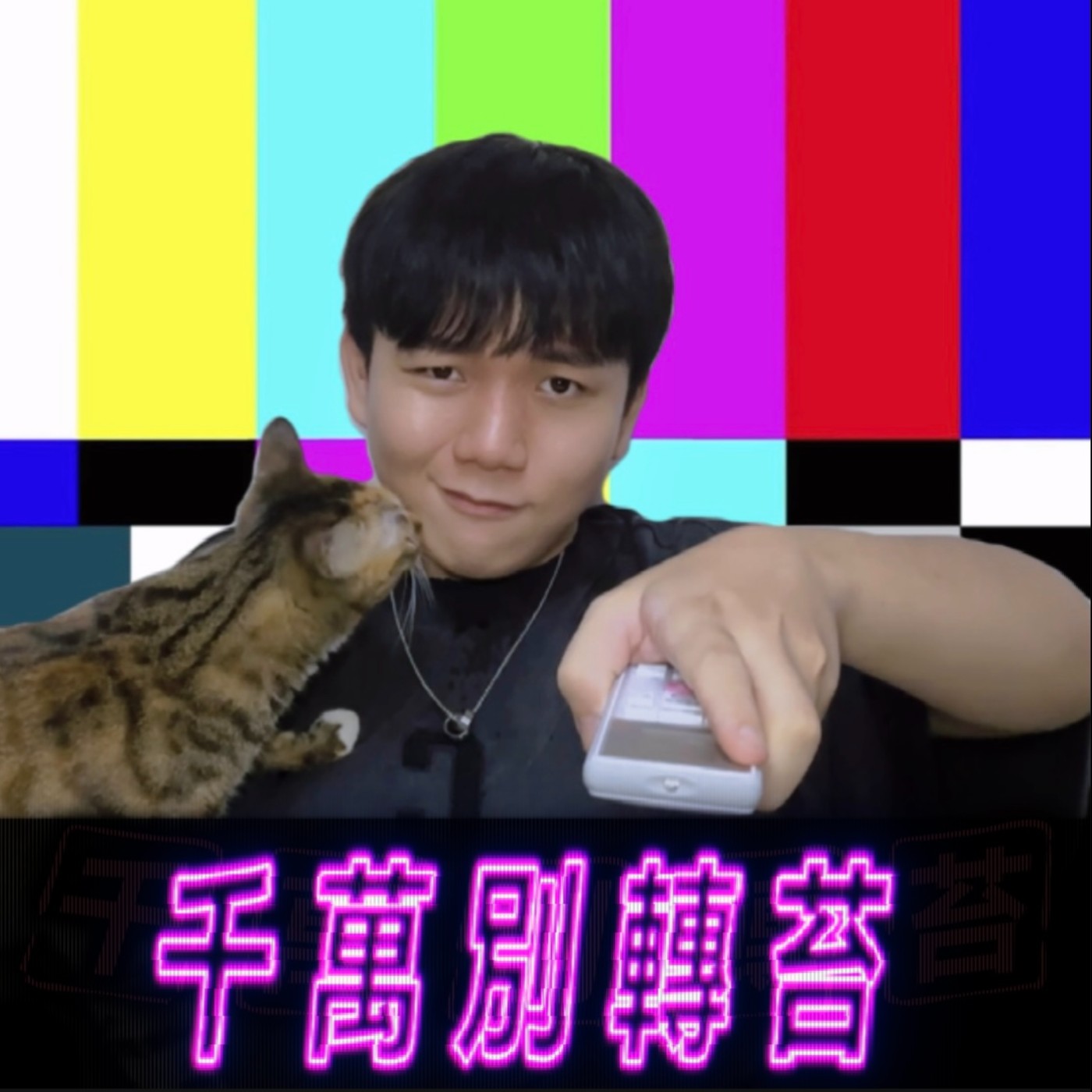 千萬別轉苔