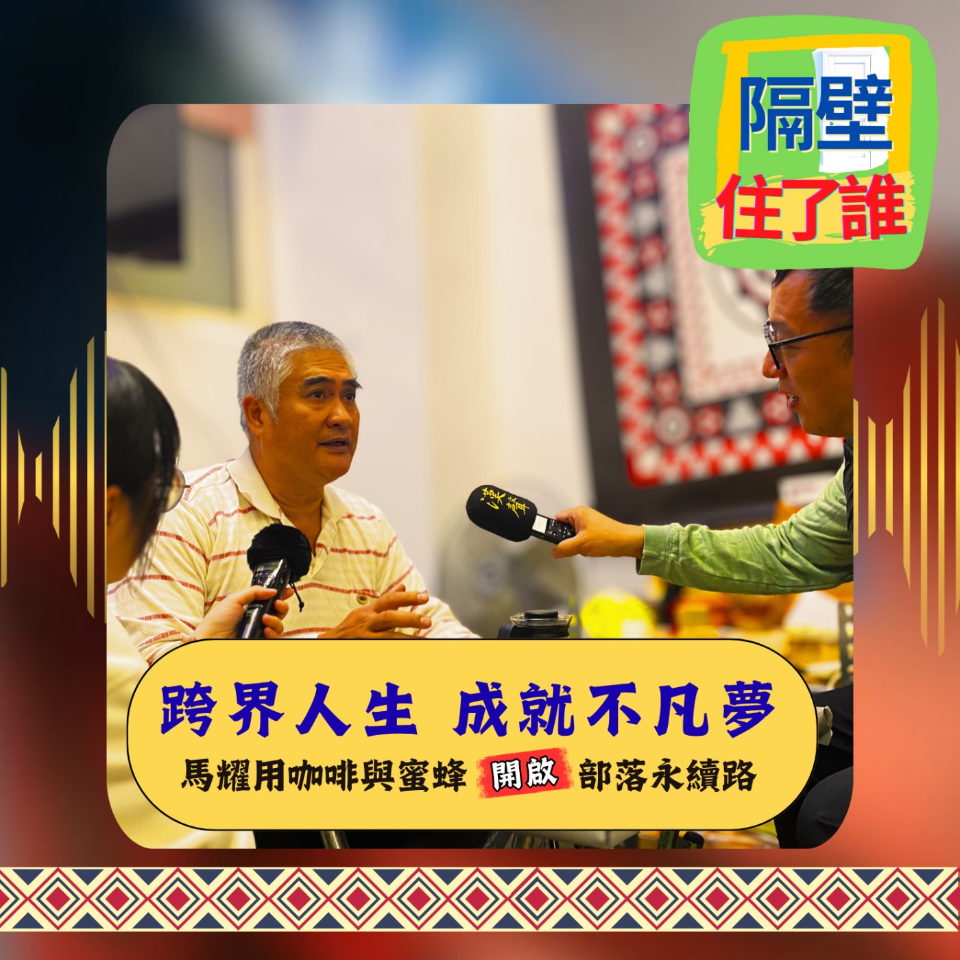 🐝 金牌選手變咖啡蜂農⛳ 馬耀的人生轉折藏著什麼祕密❓ episode artwork
