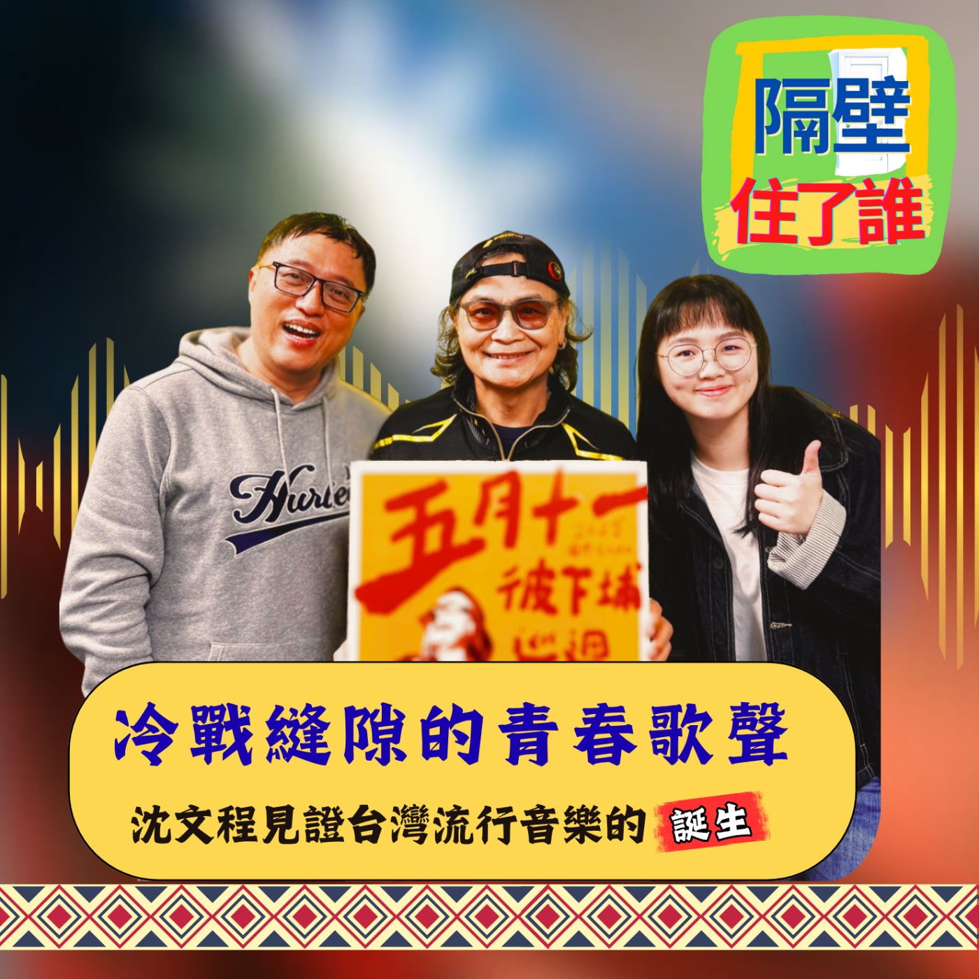 🎤 修引擎的金曲歌王沈文程✈️，歌聲背後藏著冷戰的秘密❓ episode artwork