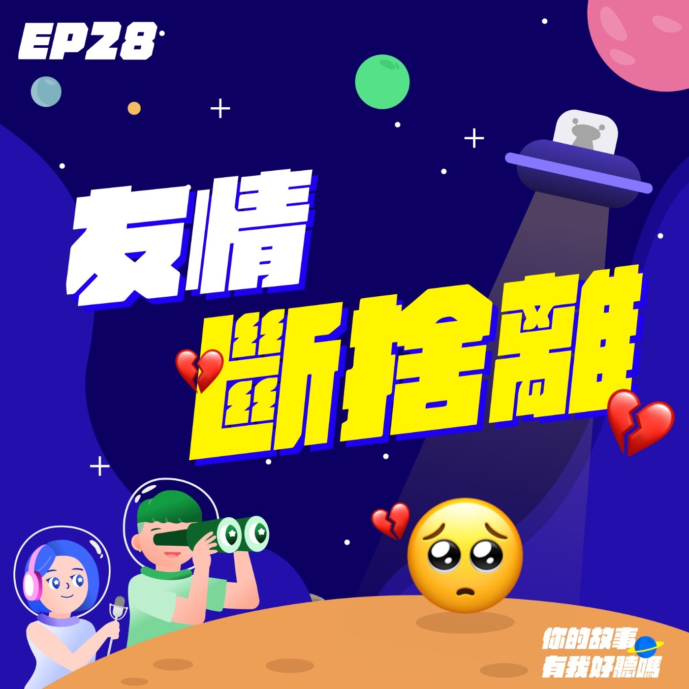 EP28│ 💔友情斷捨離原因Top 10排行榜，哪些友誼地雷千萬不要碰？👫本集來賓：羅莎莎&台北大房東