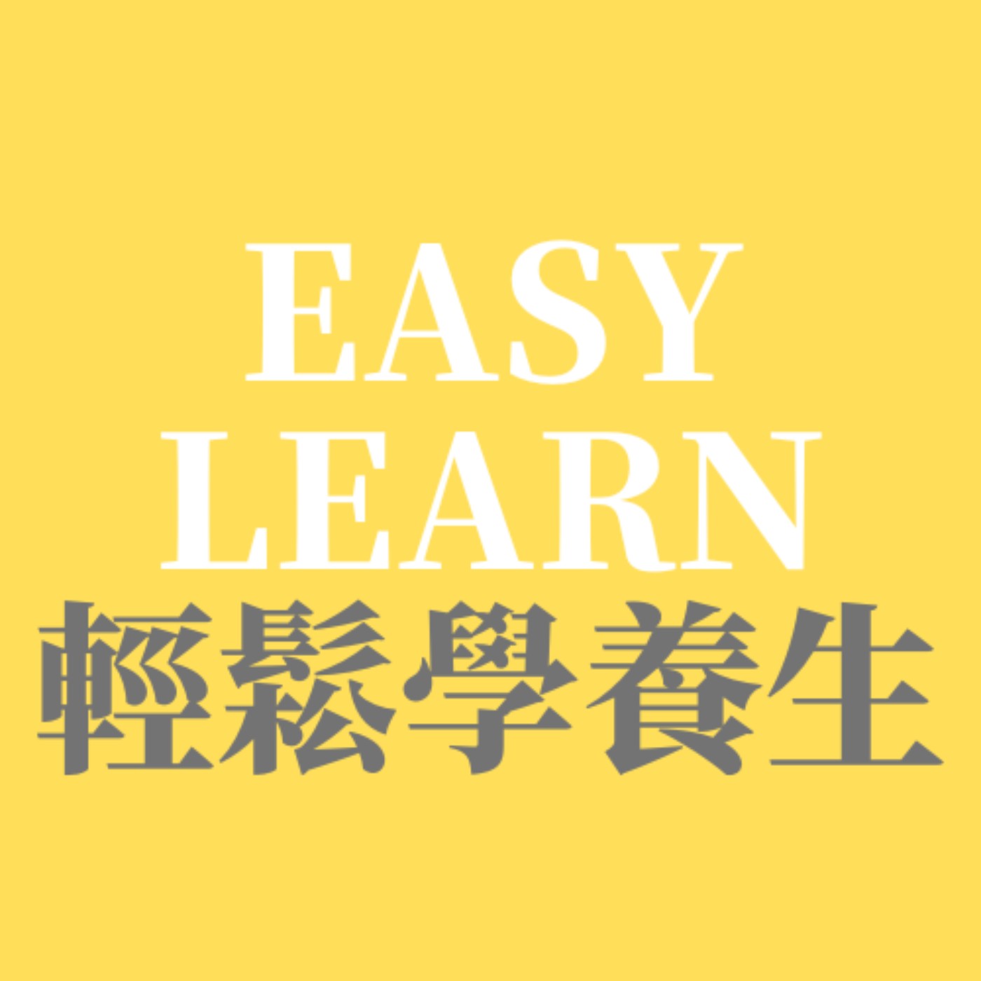 輕鬆學養生