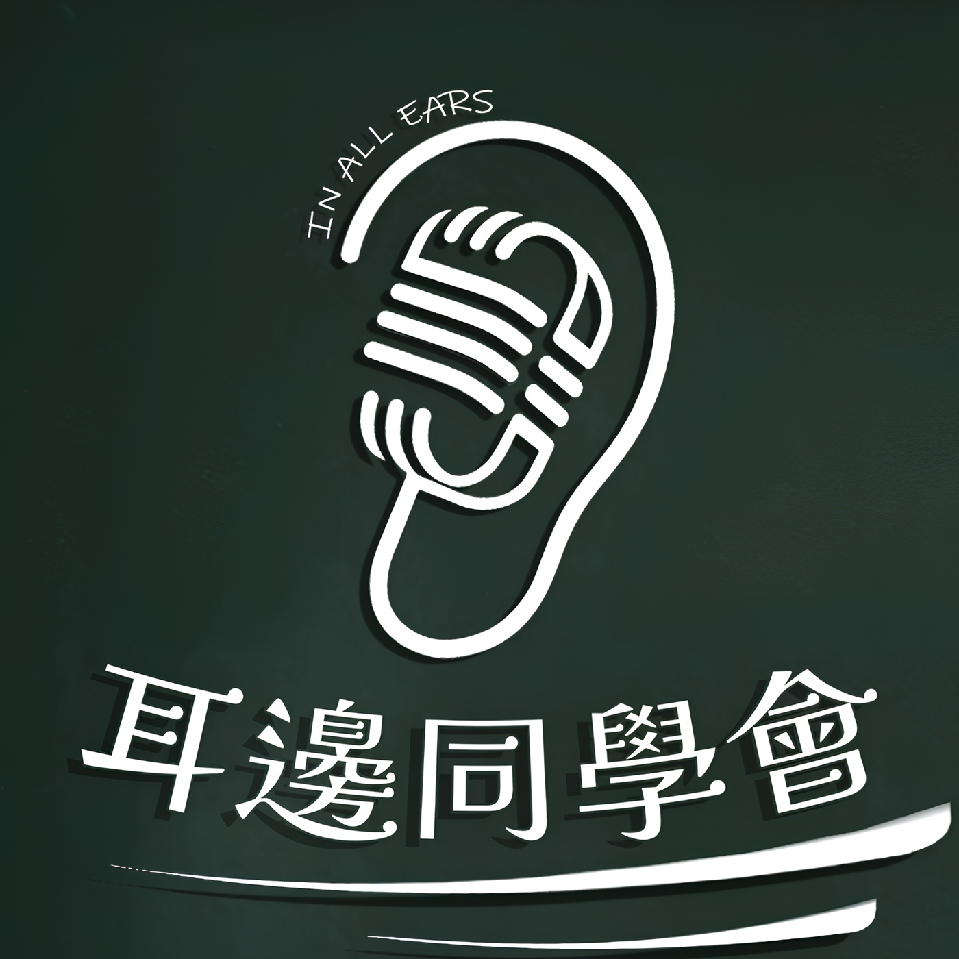 耳邊同學會