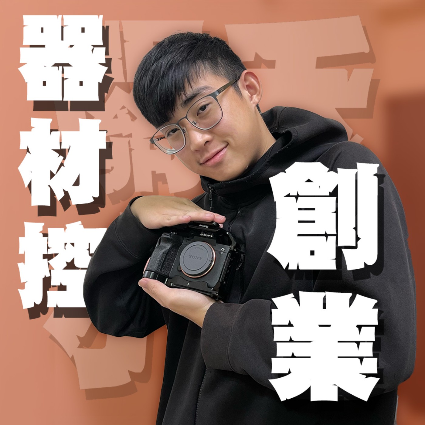人生關鍵字EP53|創業|戶頭裡面只剩一百塊也要買鏡頭的器材控能有多瘋?開一間公司來蒐藏自己的寶貝是傻還是爽?!feat.品諺