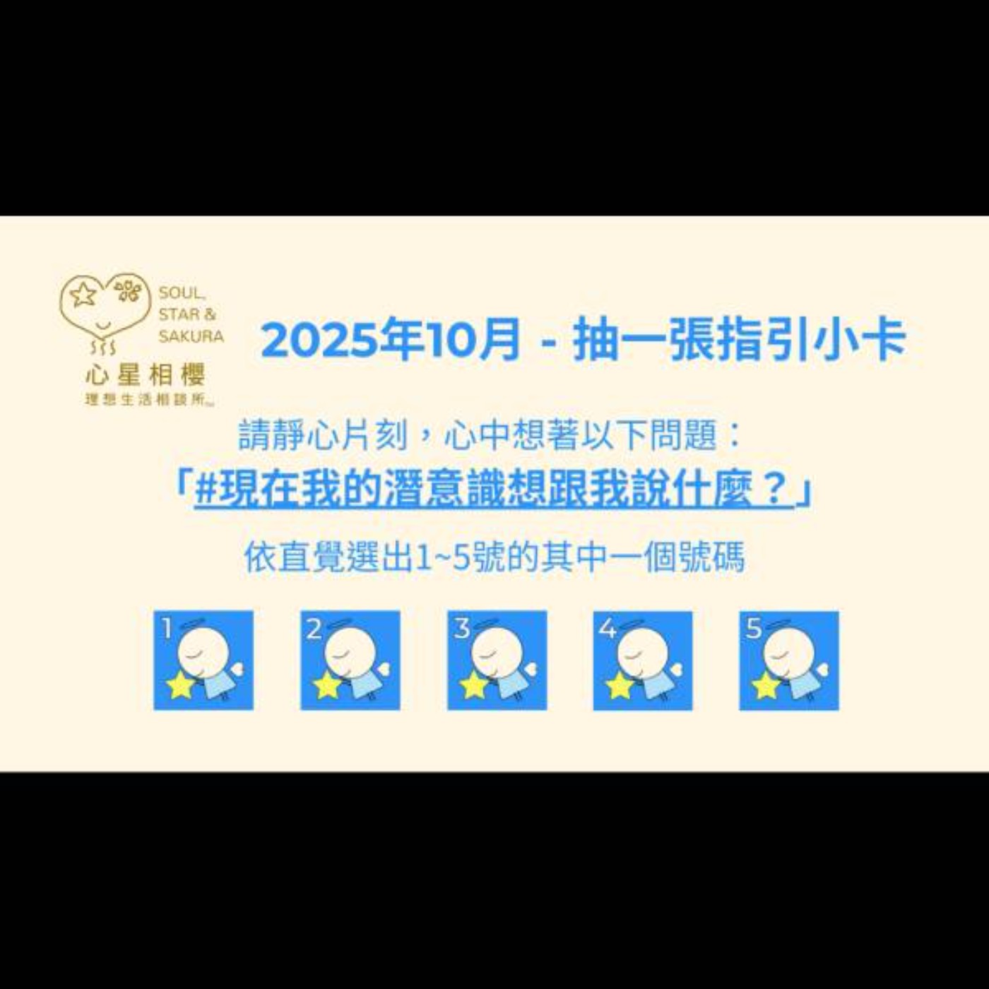 [#免費占卜] 2025年10月 – 抽一張指引小卡