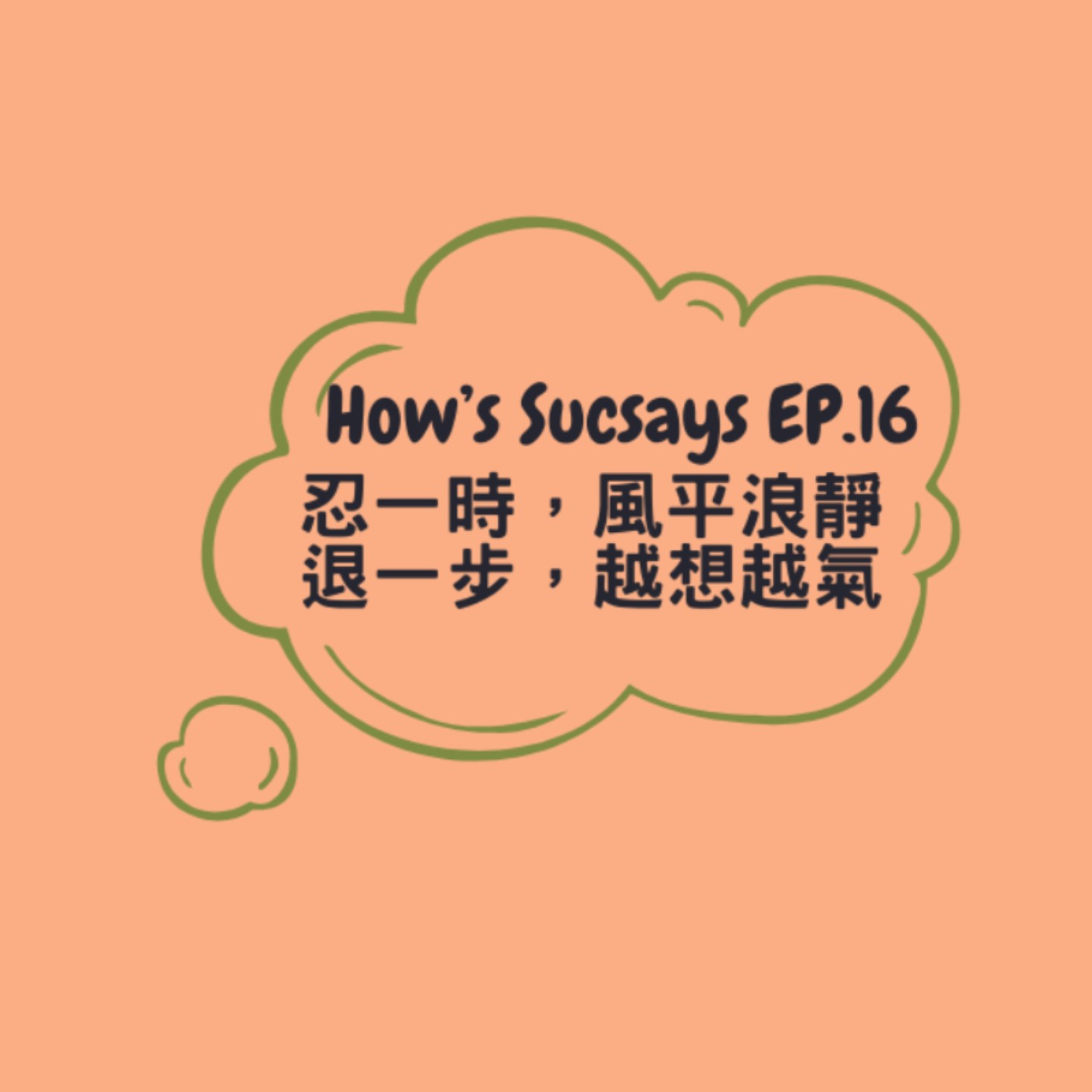 How's Sucsays EP.16忍一時風平浪靜,退一步越想越氣