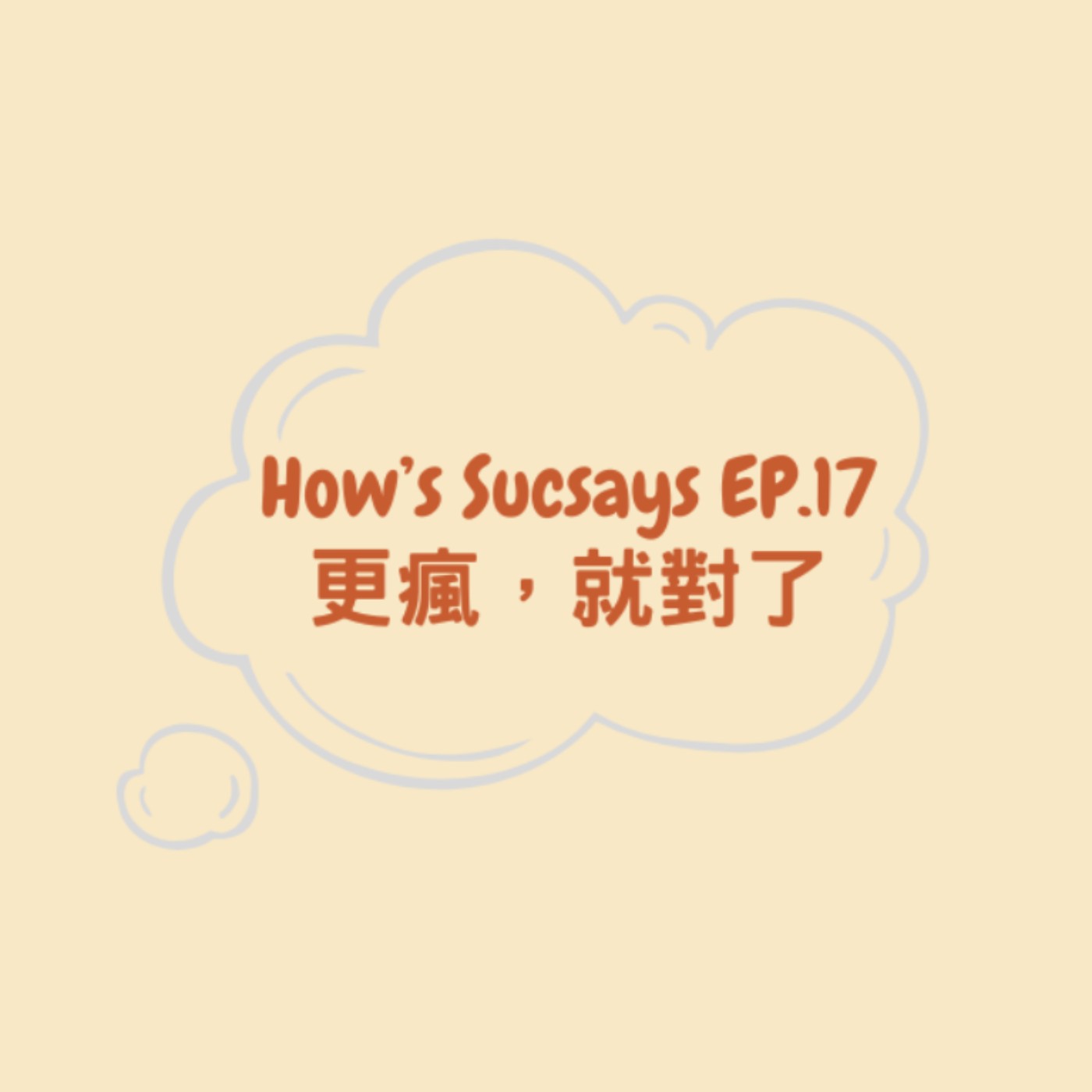 How's Sucsays EP.17 更瘋,就對了