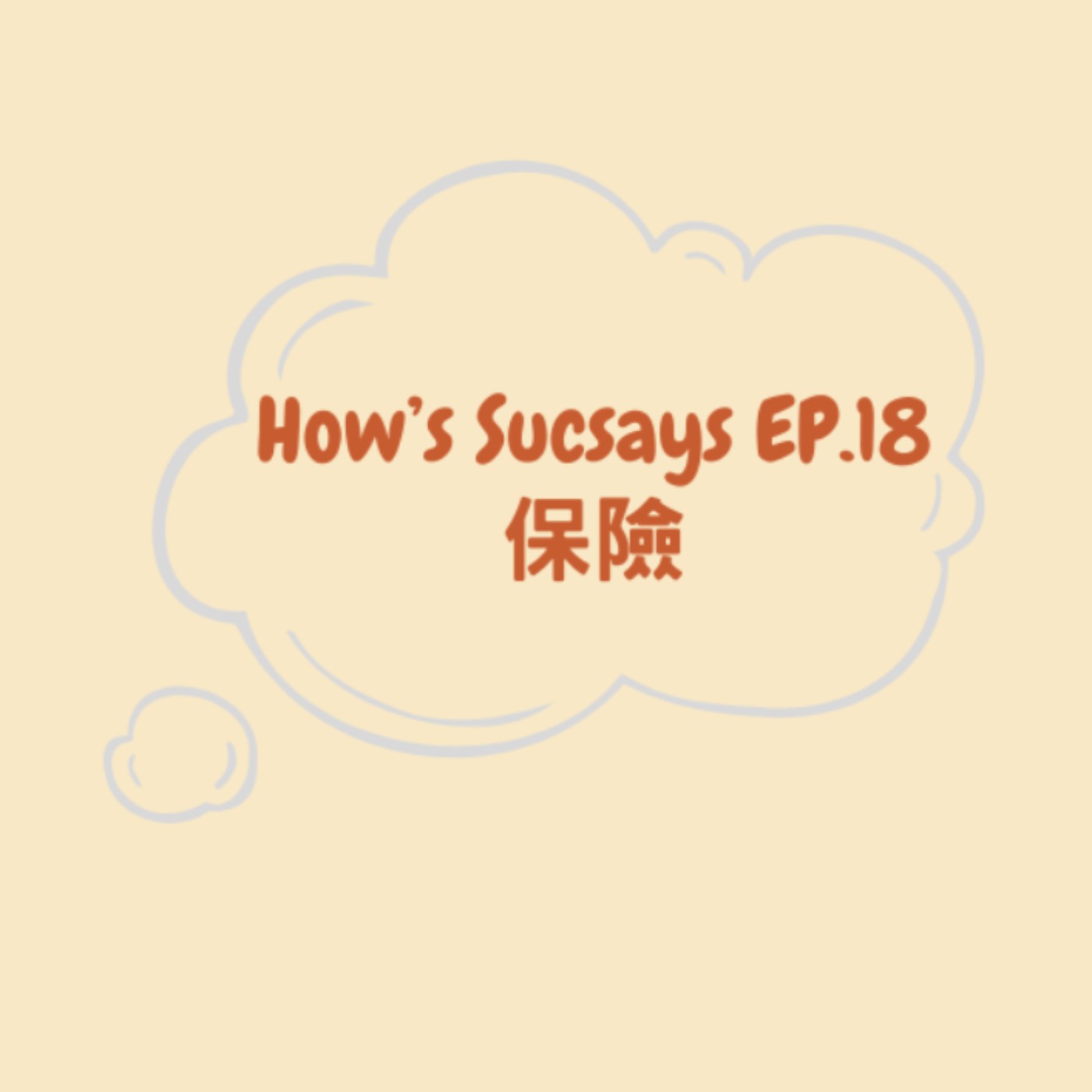 How's Sucsays EP.18 保險