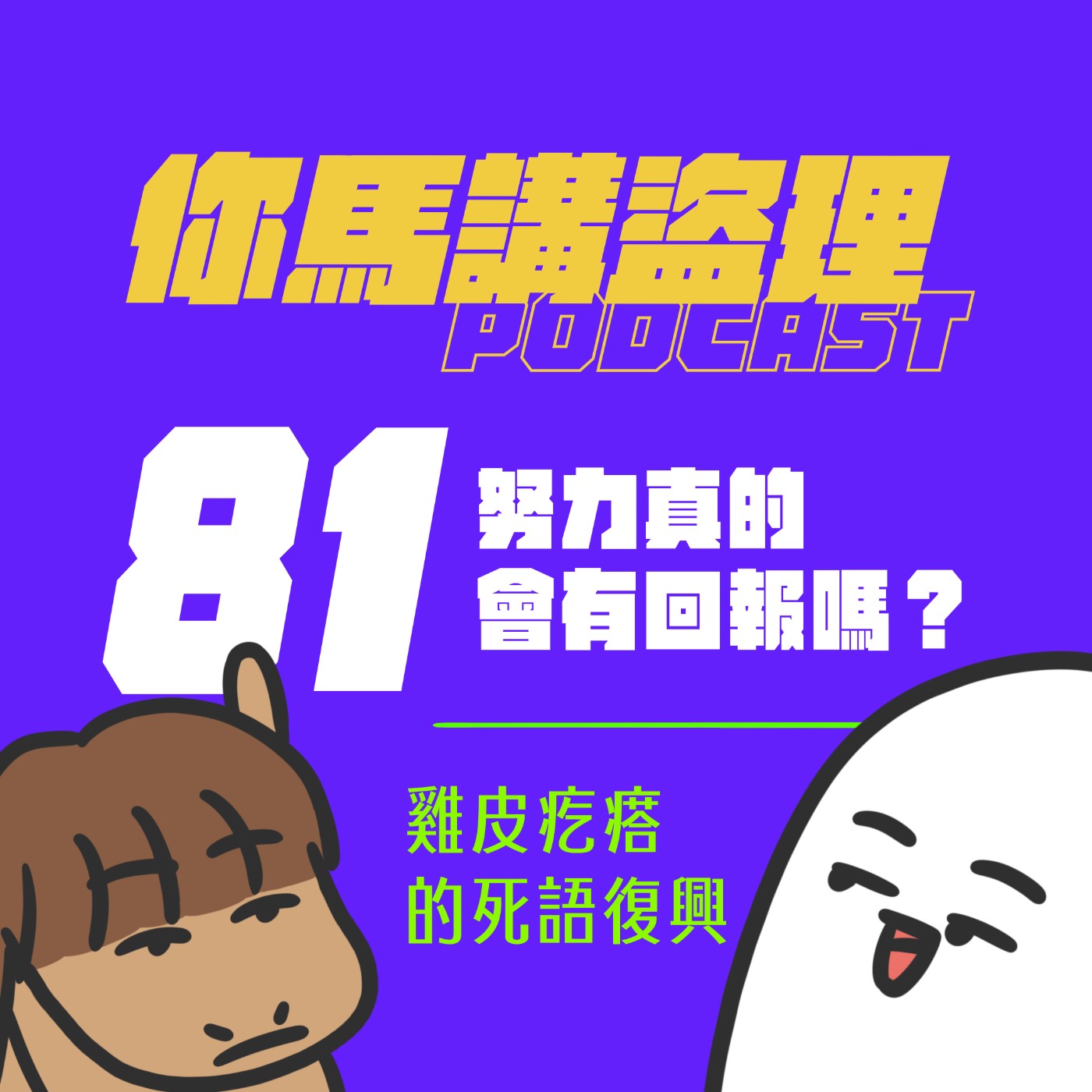 81 投稿：努力真的會有回報嗎？、閒聊：雞皮疙瘩的死語復興