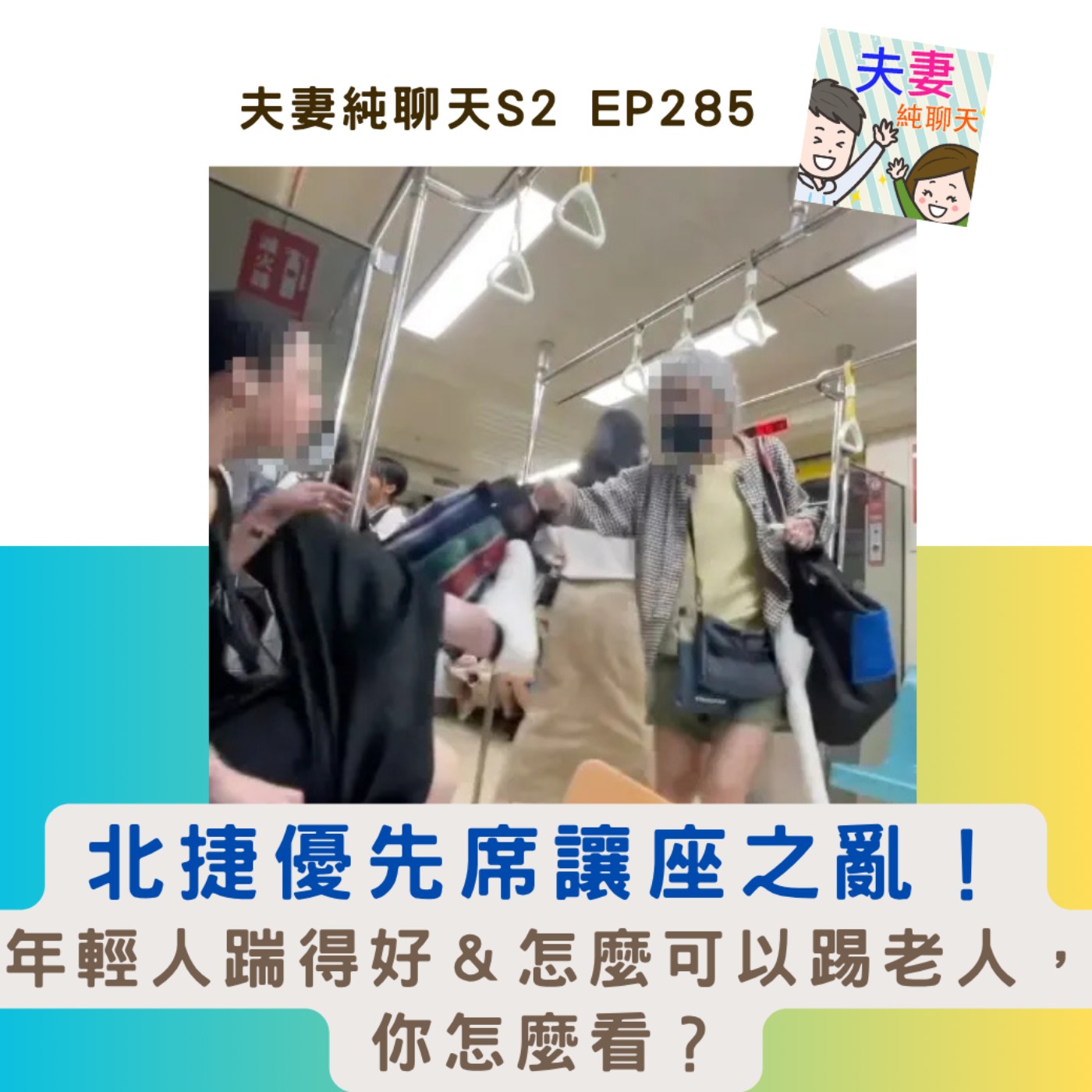 【北捷優先席讓座之亂!】年輕人踹得好&怎麼可以踢老人,你怎麼看?|夫妻純聊天S2 EP285