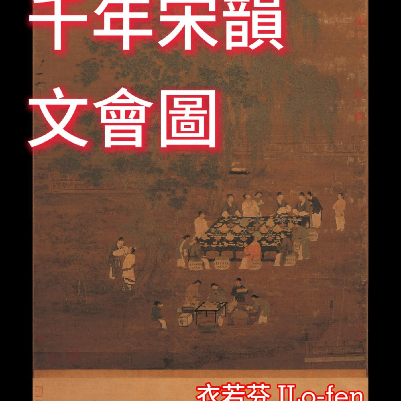 衣若芬解讀宋徽宗《文會圖》詩畫 Poetry and Painting of Sung Hui-tsung's “Literary Gathering” by I Lo-fen episode artwork