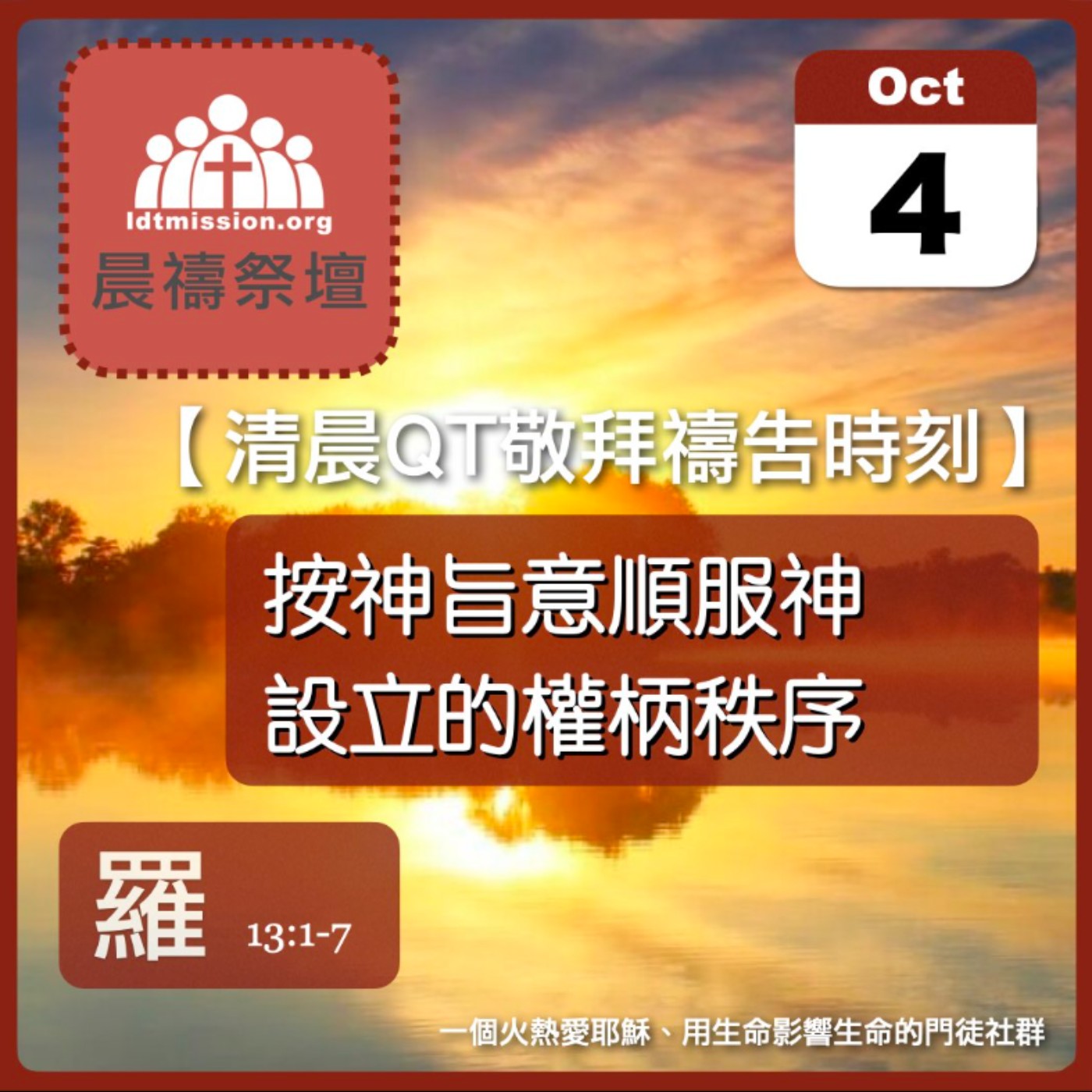 2025-10-04【清晨 QT 敬拜禱告時刻】按神旨意順服神設立的權柄秩序〔羅馬書EP34〕