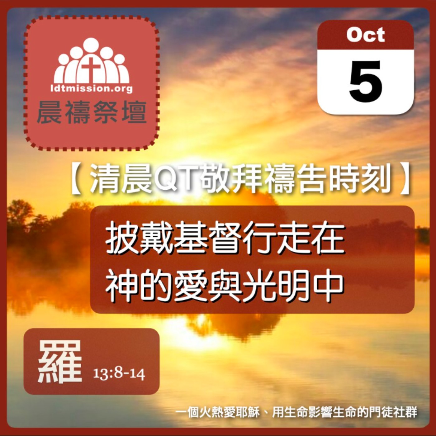 2025-10-05【清晨 QT 敬拜禱告時刻】披戴基督行走在神的愛與光明中〔羅馬書EP35〕