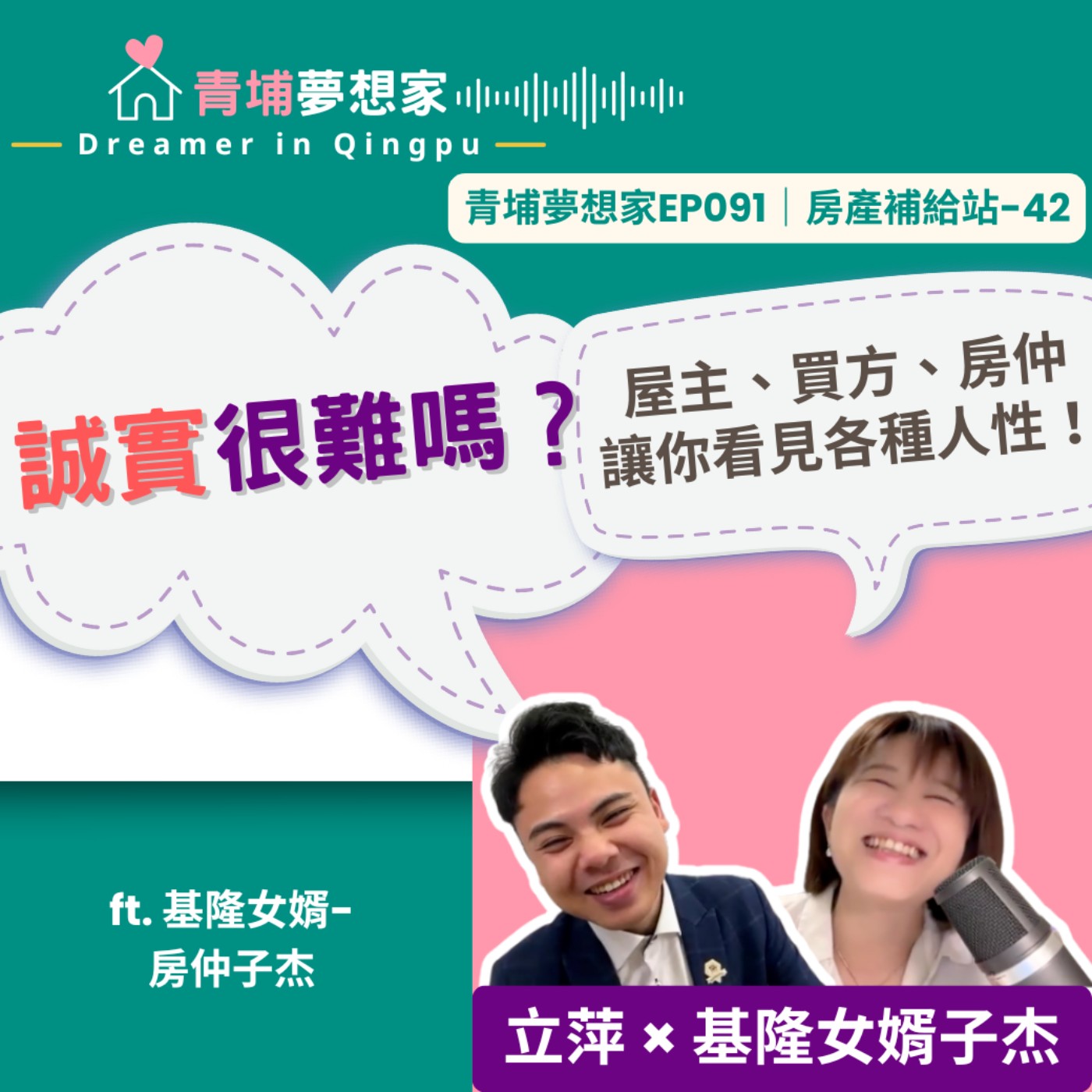 誠實很難嗎？屋主、買方、房仲讓你看見各種人性！ft. 基隆女婿-房仲子杰｜青埔夢想家Ep091｜房產補給站-42