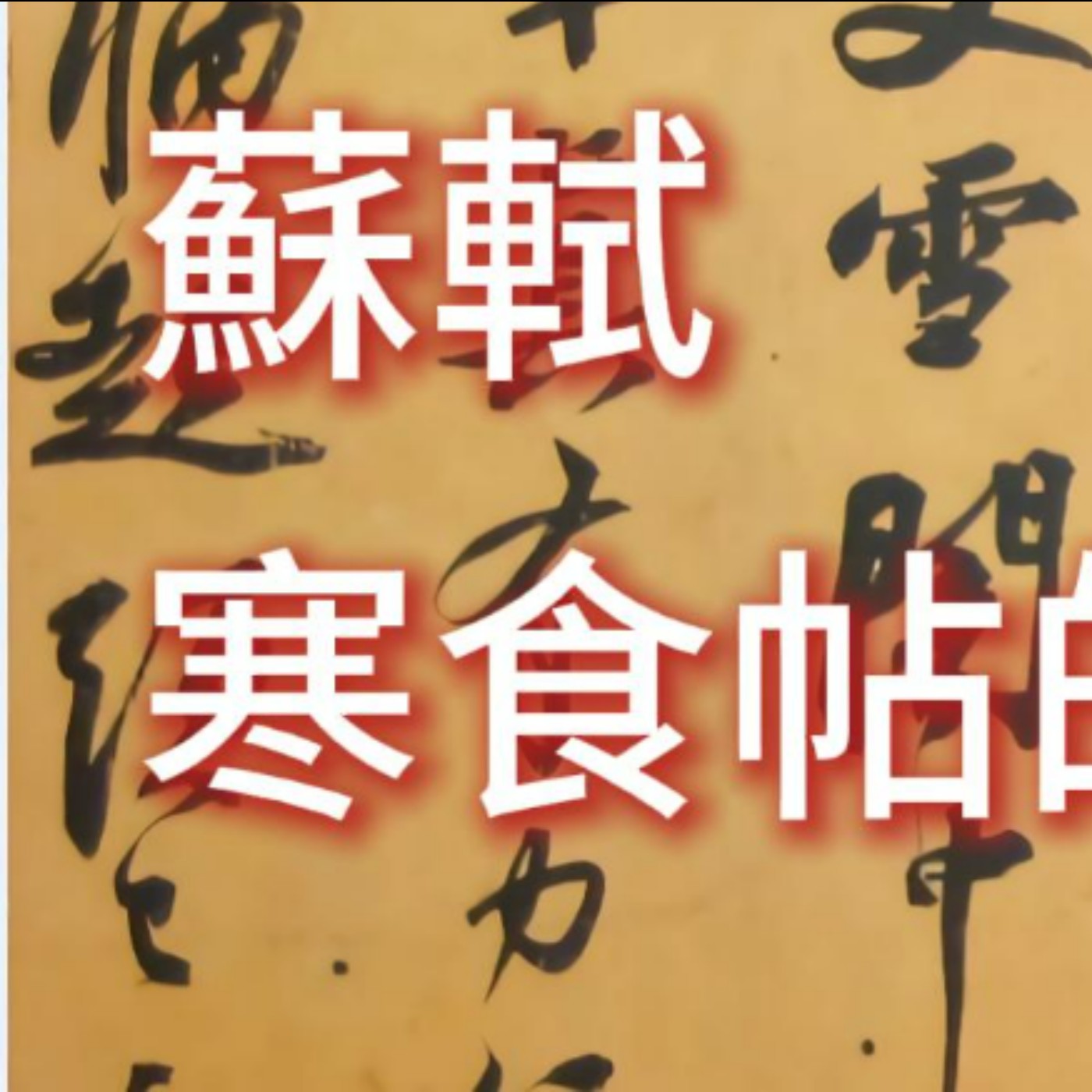 讀懂這首詩,你以爲的樂天派蘇東坡瞬間瓦解--黃州寒食帖 Cold Food Observance Manuscript (Huangzhou Hanshi Tie) by Su Dongpo episode artwork