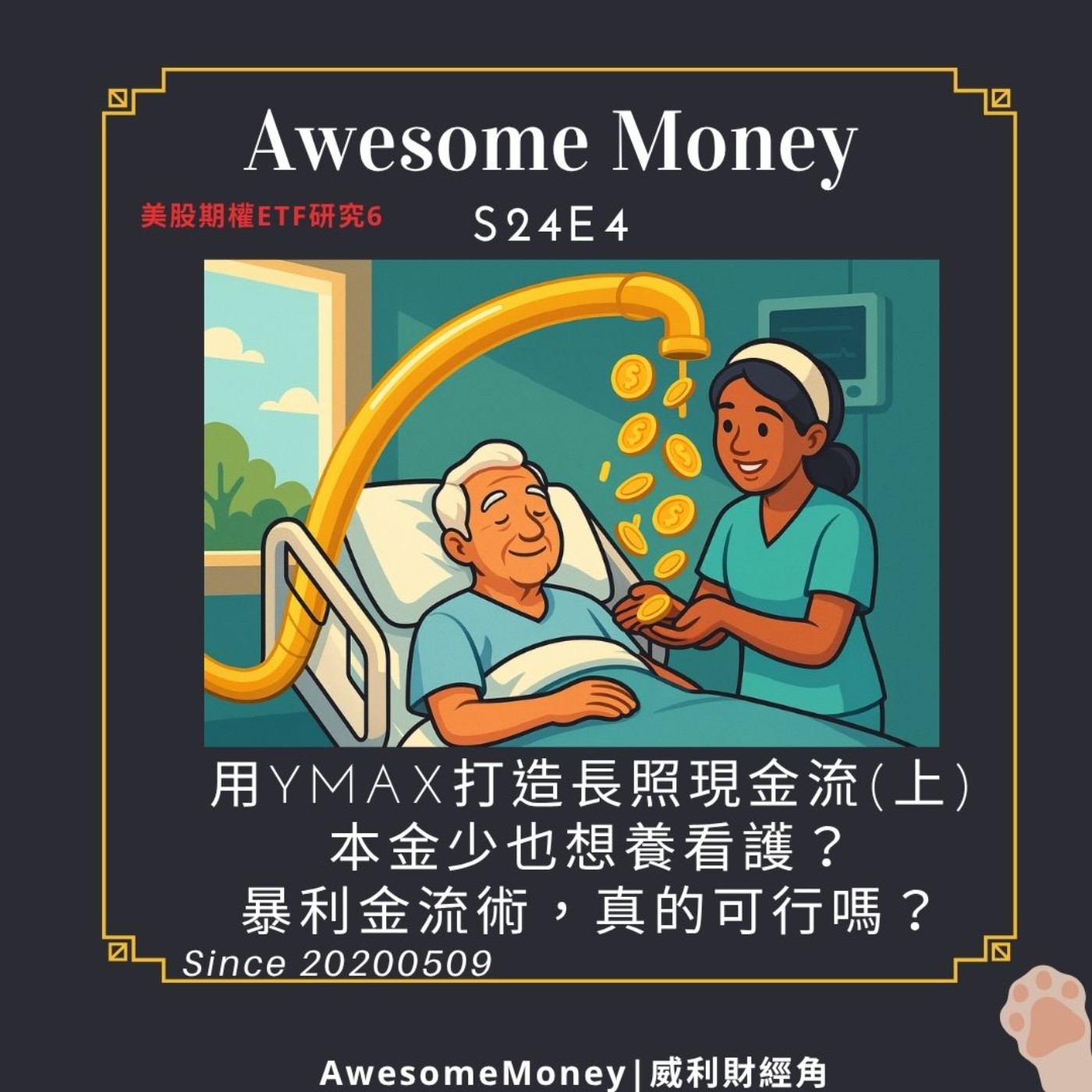 S24EP4| 用YMAX打造長照現金流(上)，本金少也想養看護？全YMAX暴利金流術，真的可行嗎？美股期權ETF研究6