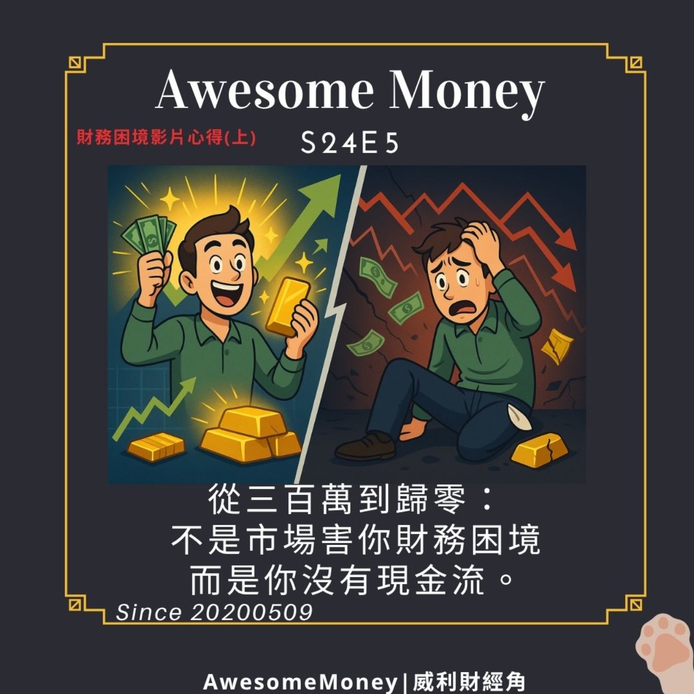 S24EP5| 從三百萬到歸零：不是市場害你財務困境，而是你沒有現金流。財務困境影片心得(上)