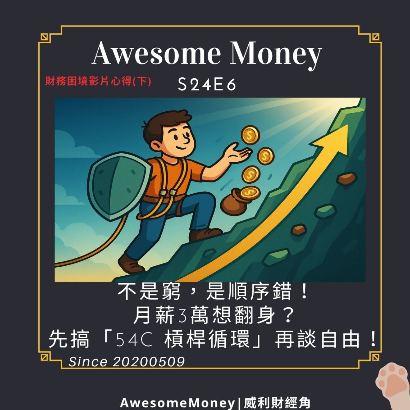 S24EP6| 不是窮，是順序錯！沒有現金流，理財只是幻覺！月薪3萬想翻身？先搞「54C 槓桿循環」再談自由！財務困境影片心得(下)